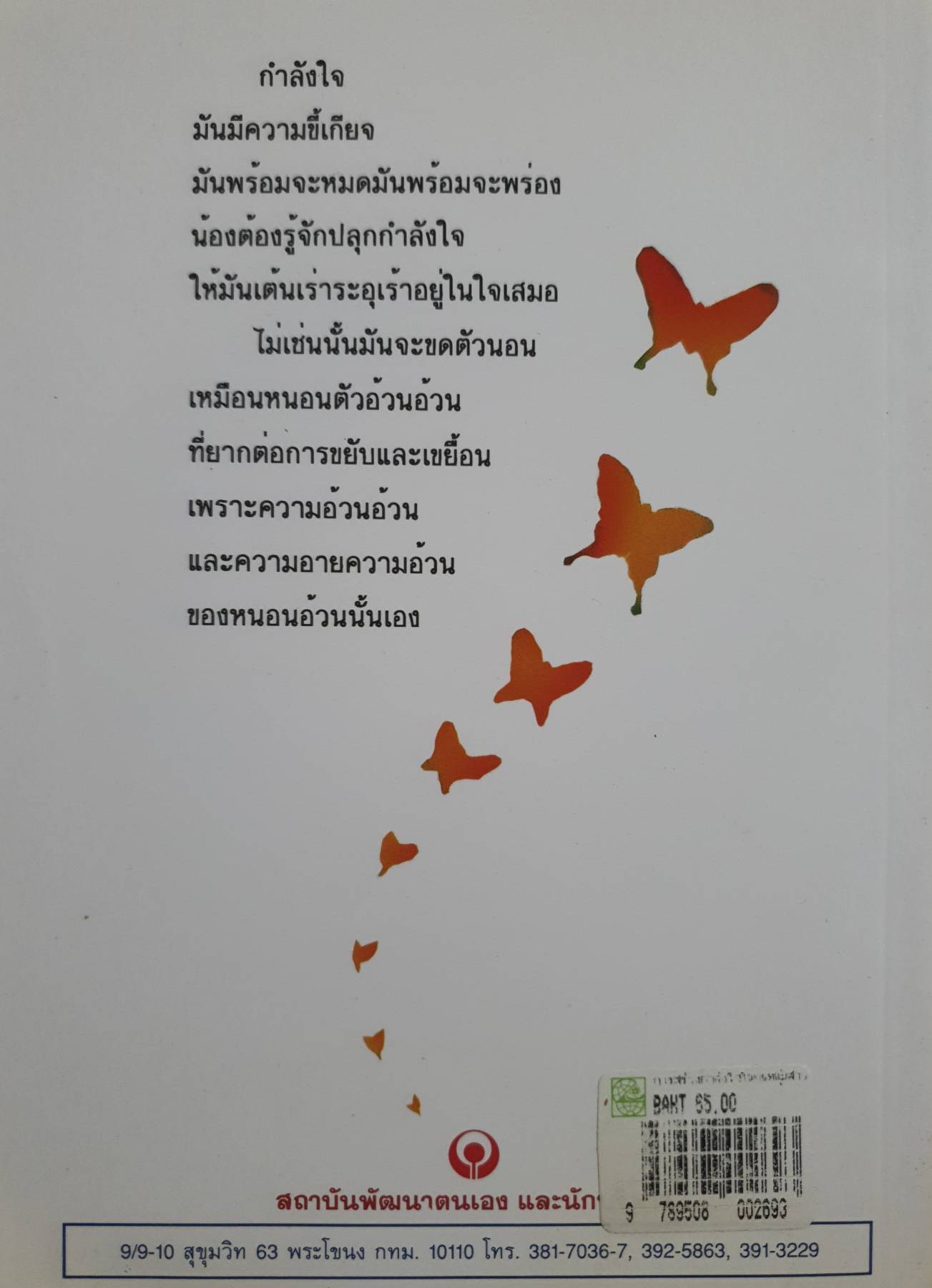 การสร้าง กำลังใจ ใน คนหนุ่มสาว ศาสตราจารย์ ดร.นพ. วิทยา นาควัชระ