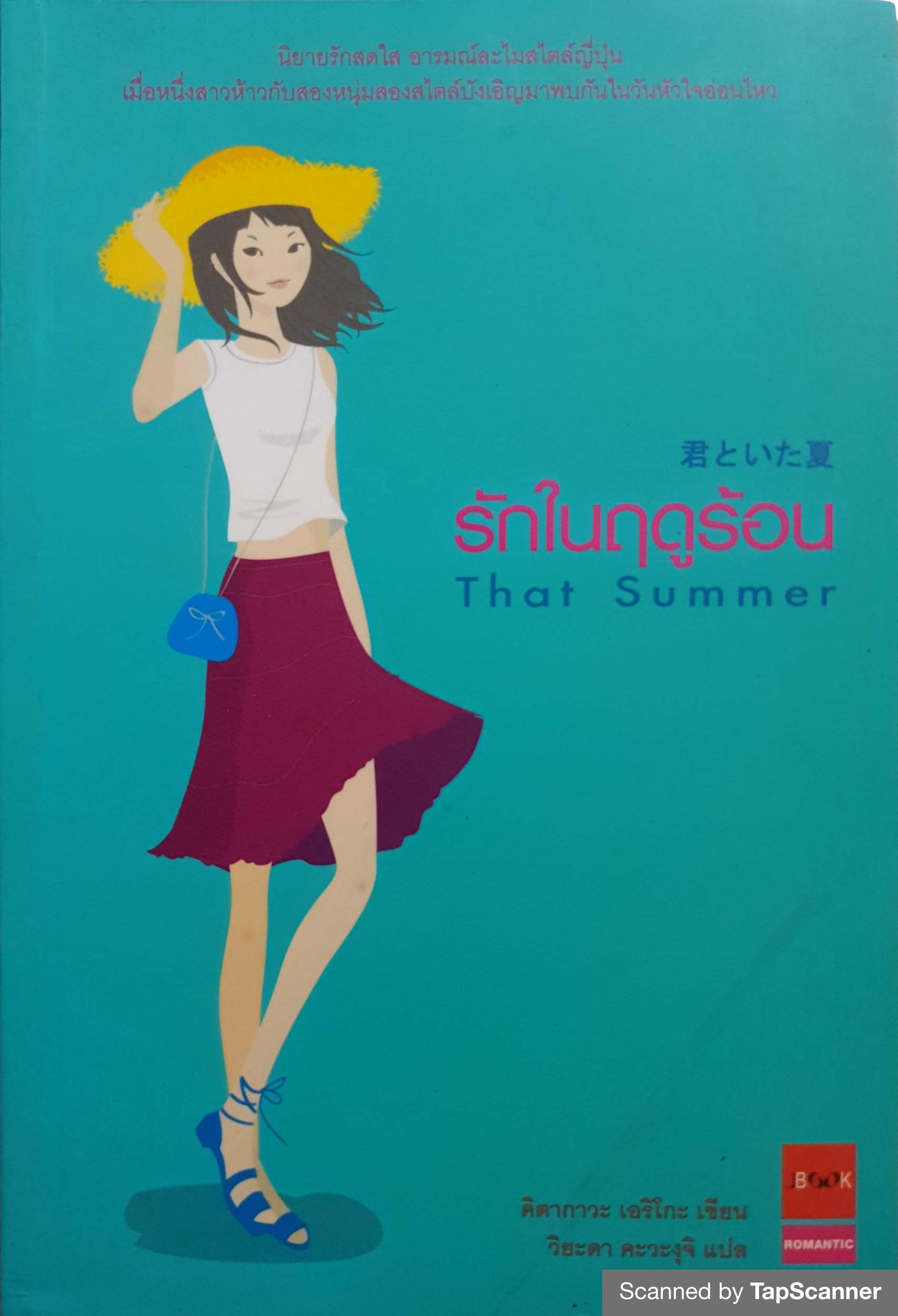 รักในฤดูร้อน That Summer