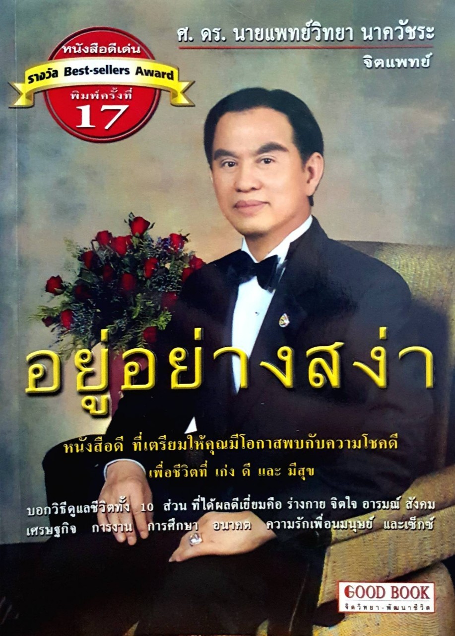 อยู่อย่างสง่า : จิตแพทย์ ศ.ดร.นายแพทย์วิทยา นาควัชระ