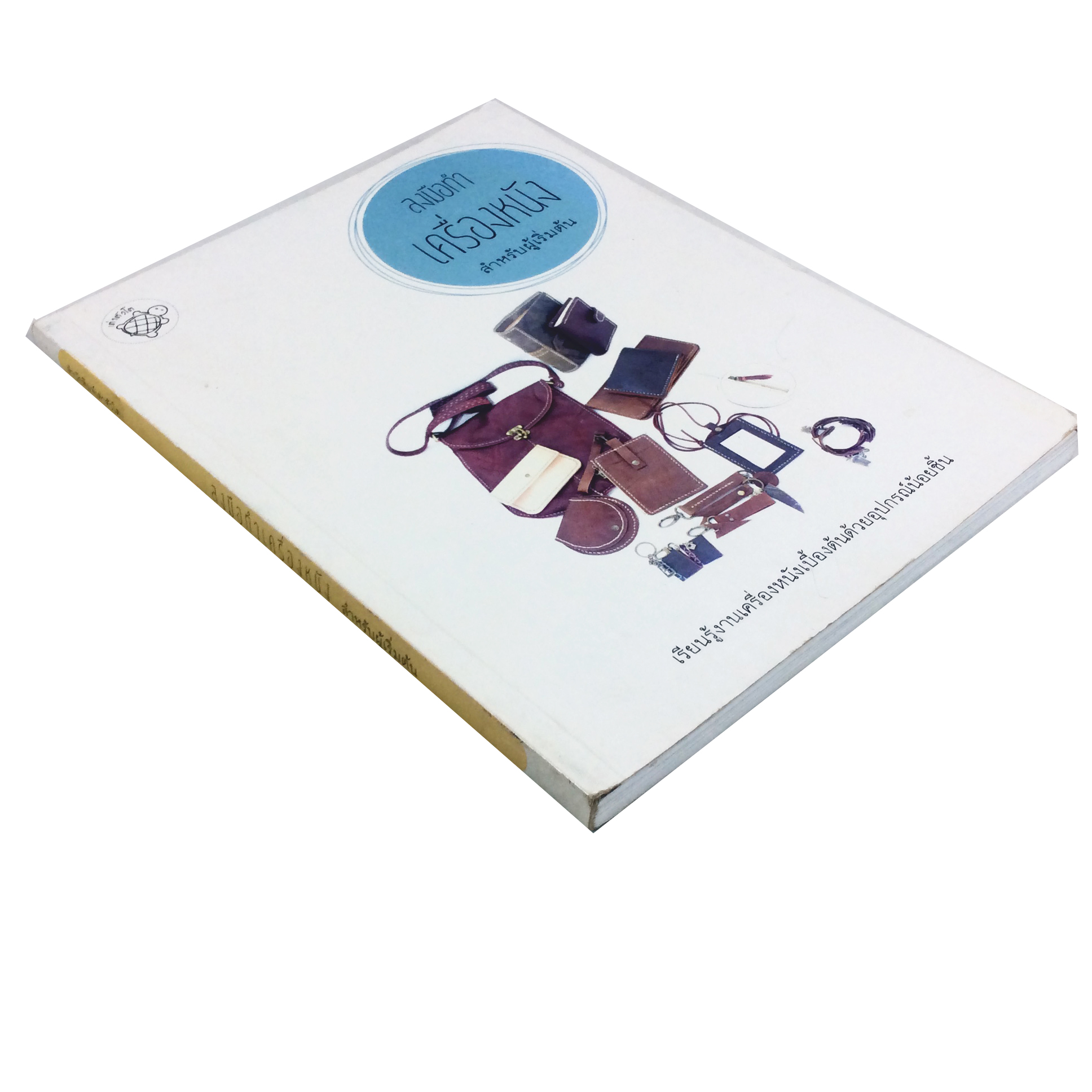 ลงมือทำเครื่องหนัง สำหรับผู้เริ่มต้น หนังสือ อาชีพ DIY ไลน์สไตล์ หนังสือ [คุ้มอักษรไทย]