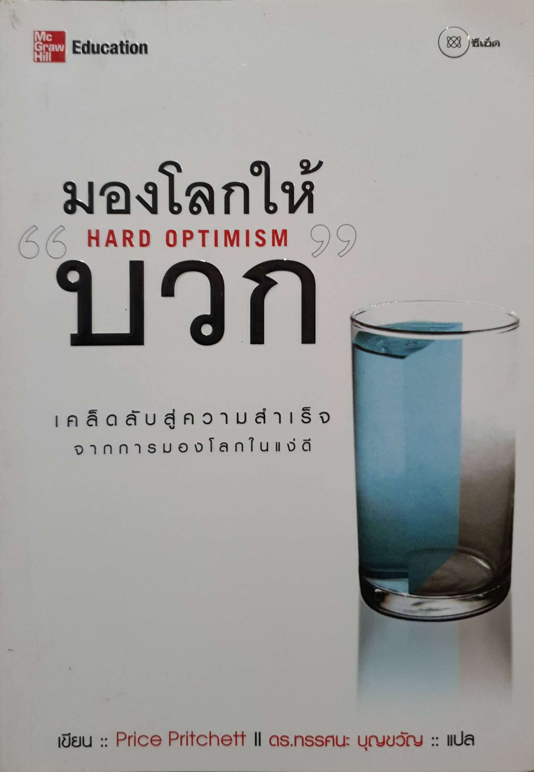 มองโลกให้บวก Hard Optimism