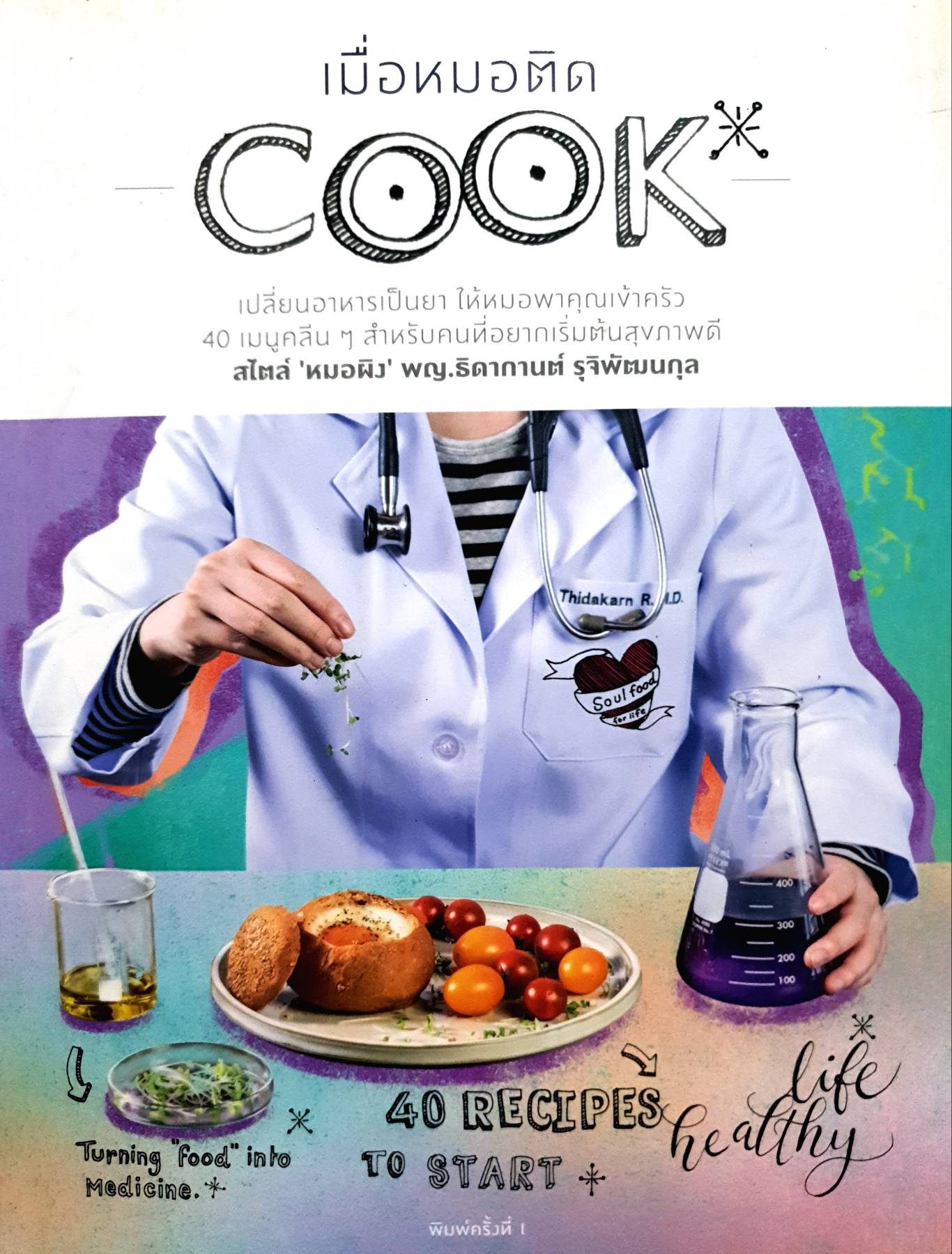 เมื่อหมอติด Cook
