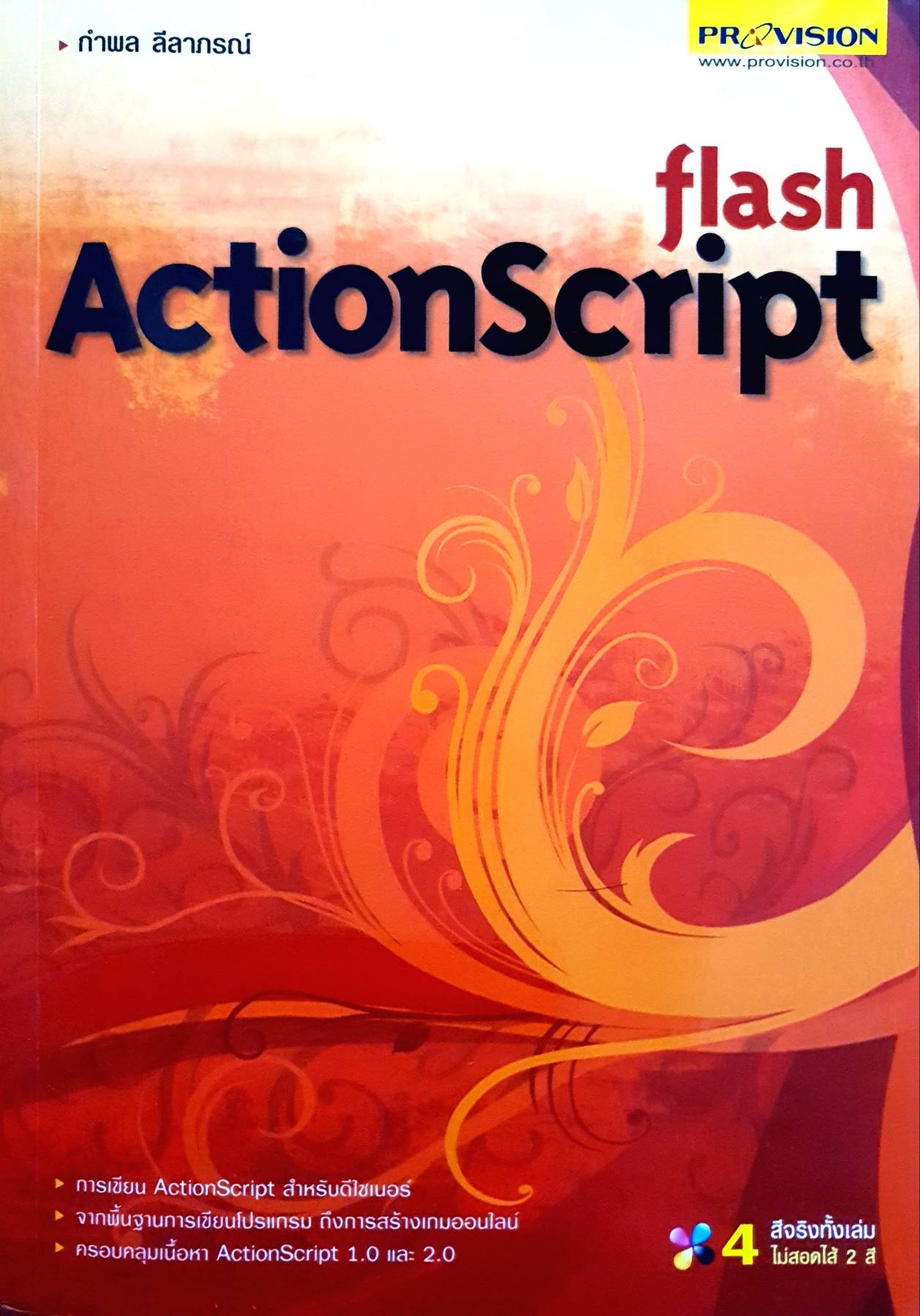 flash ActionScript การเขียน ActionScript สําหรับดีไซเนอร์ จากพื้นฐานการเขียนโปรแกรม ถึงการสร้างเกมออนไลน์