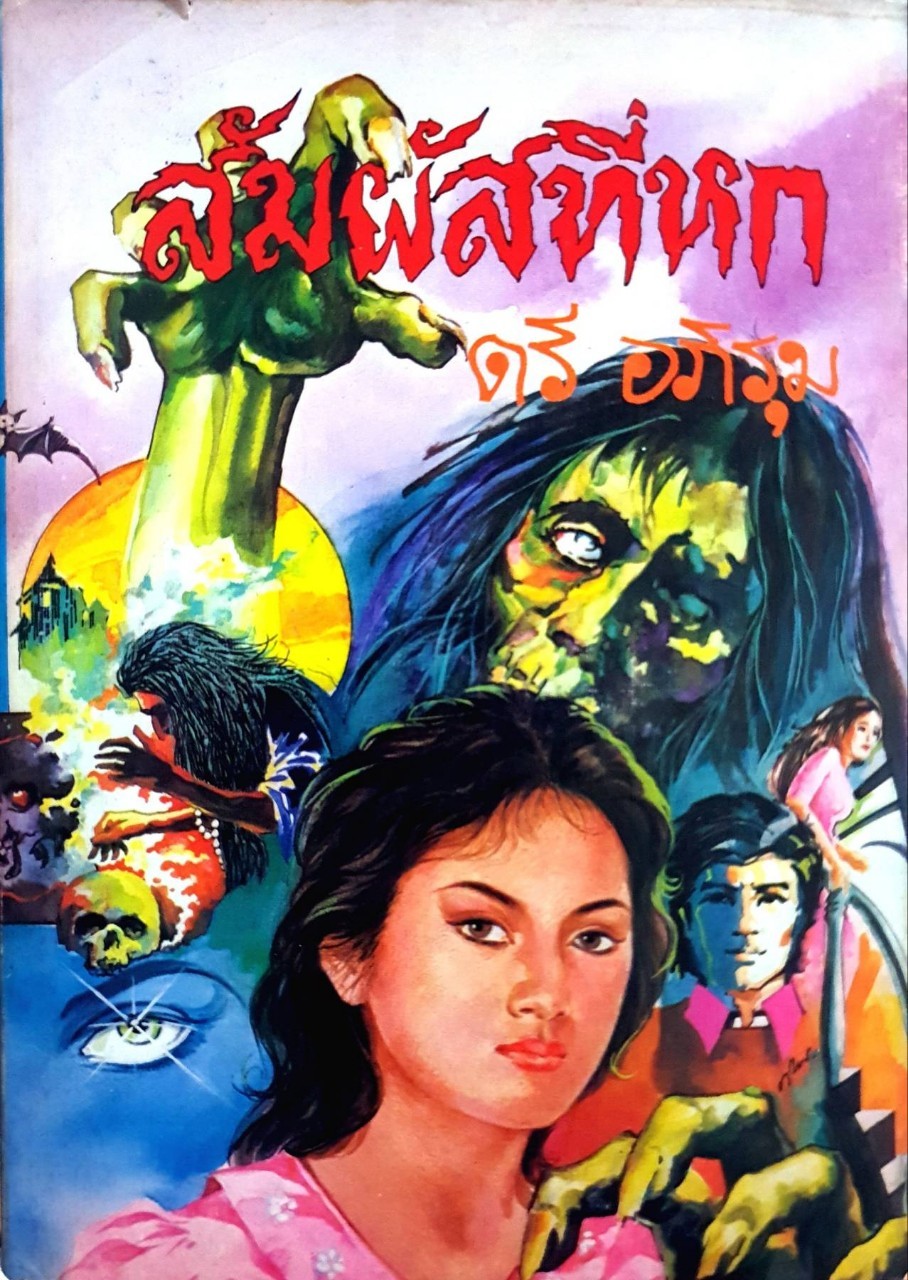 สัมผัสที่หก : ตรี อภิรุม พิมพ์ปี 2524