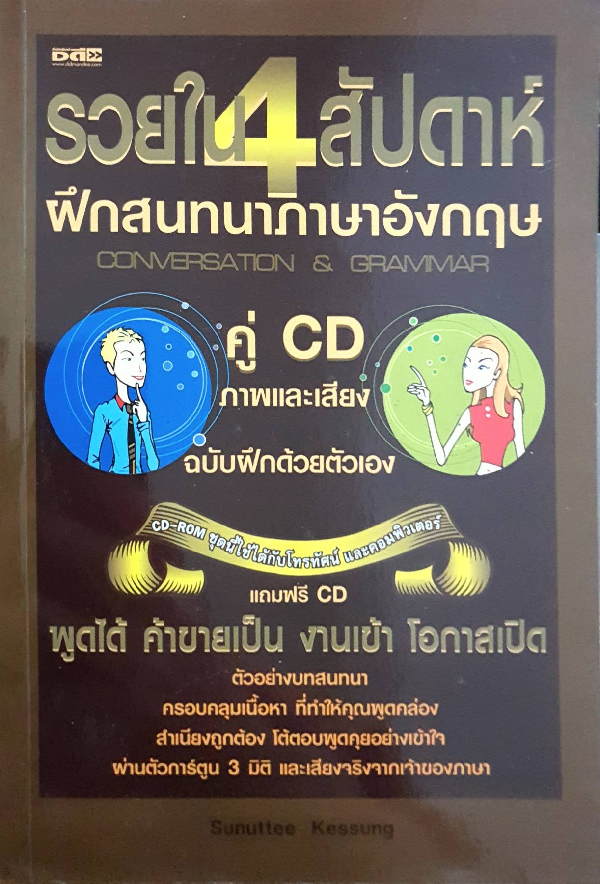 รวยใน 4 สัปดาห์ ฝึกสนทนาภาษาอังกฤษ คู่ CD ภาพและเสียง ฉบับฝึกด้วยตัวเอง พูดได้ ค้าขายเป็น งานเข้า โอกาสเปิด