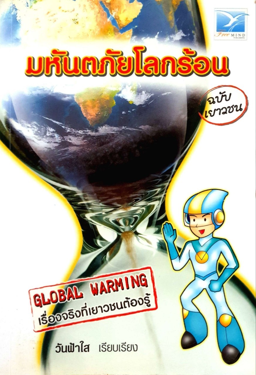 มหัตภัยโรคร้อน ฉบับเยาวชน : วันฟ้าใส เรียบเรียง