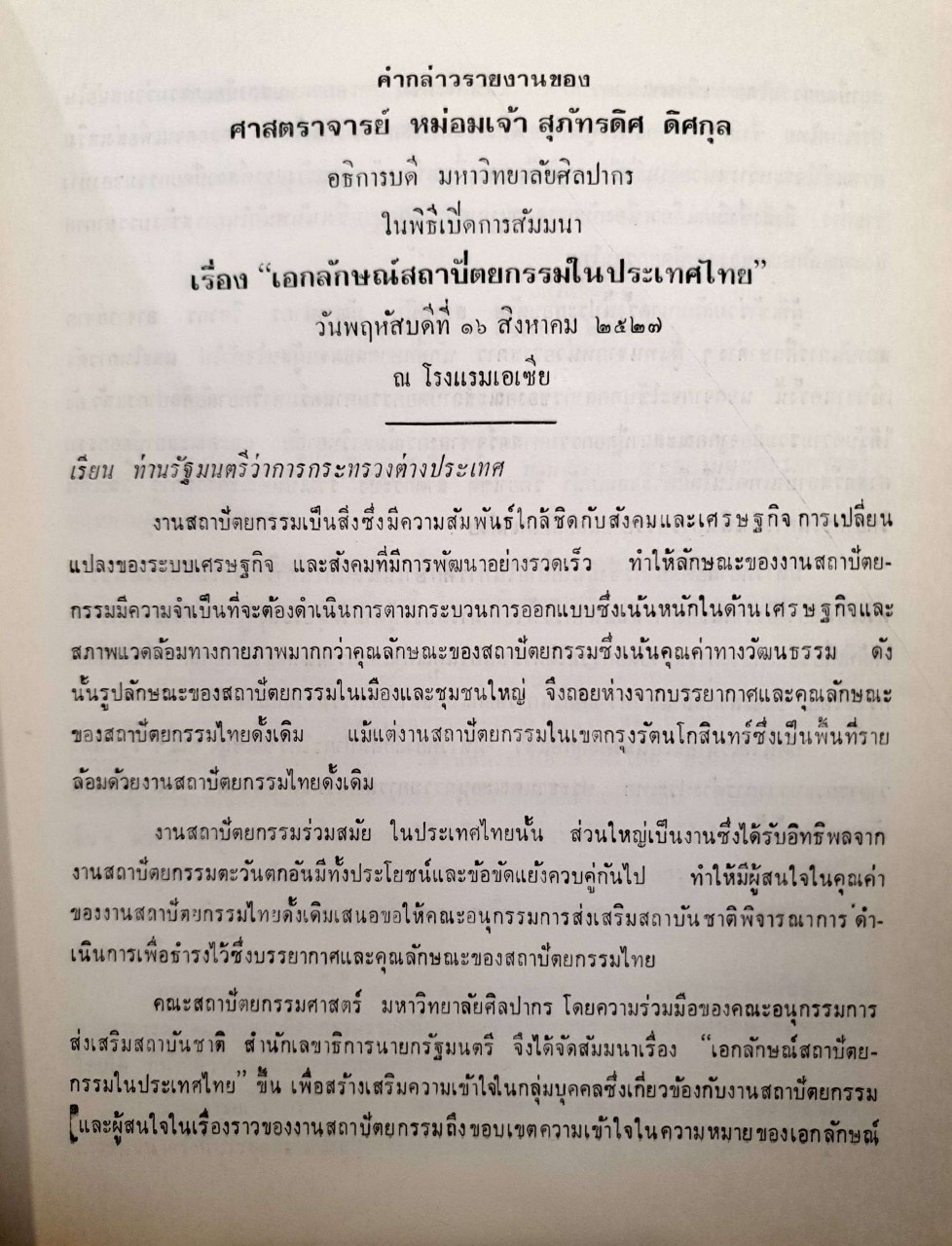 เอกลักษณ์สถาปัตยกรรมในประเทศไทย ( เอกสารวิชาการและสรุปผลการสัมมนา )