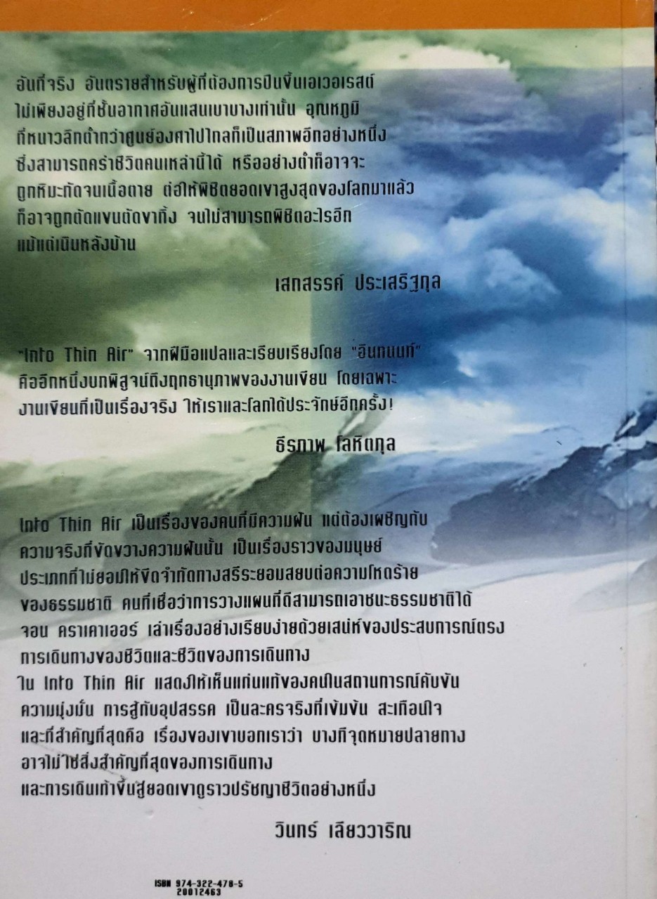 ไต่ฟ้ากระชากฝัน into thin air (หนังสือหายาก Rare Item)