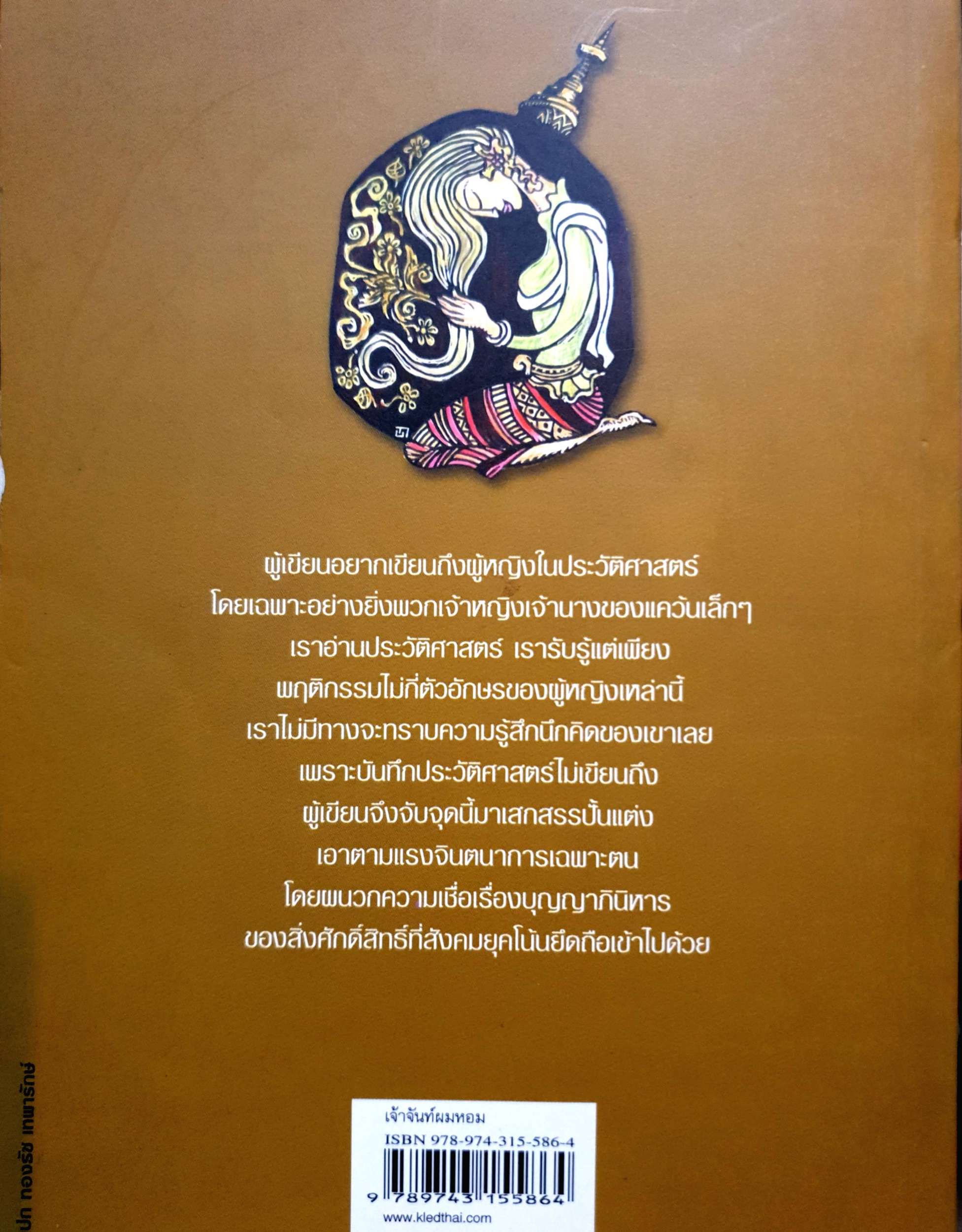 นิราศพระธาตุอินทร์แขวน เจ้าจันท์ผมหอม มาลา คำจันทร์