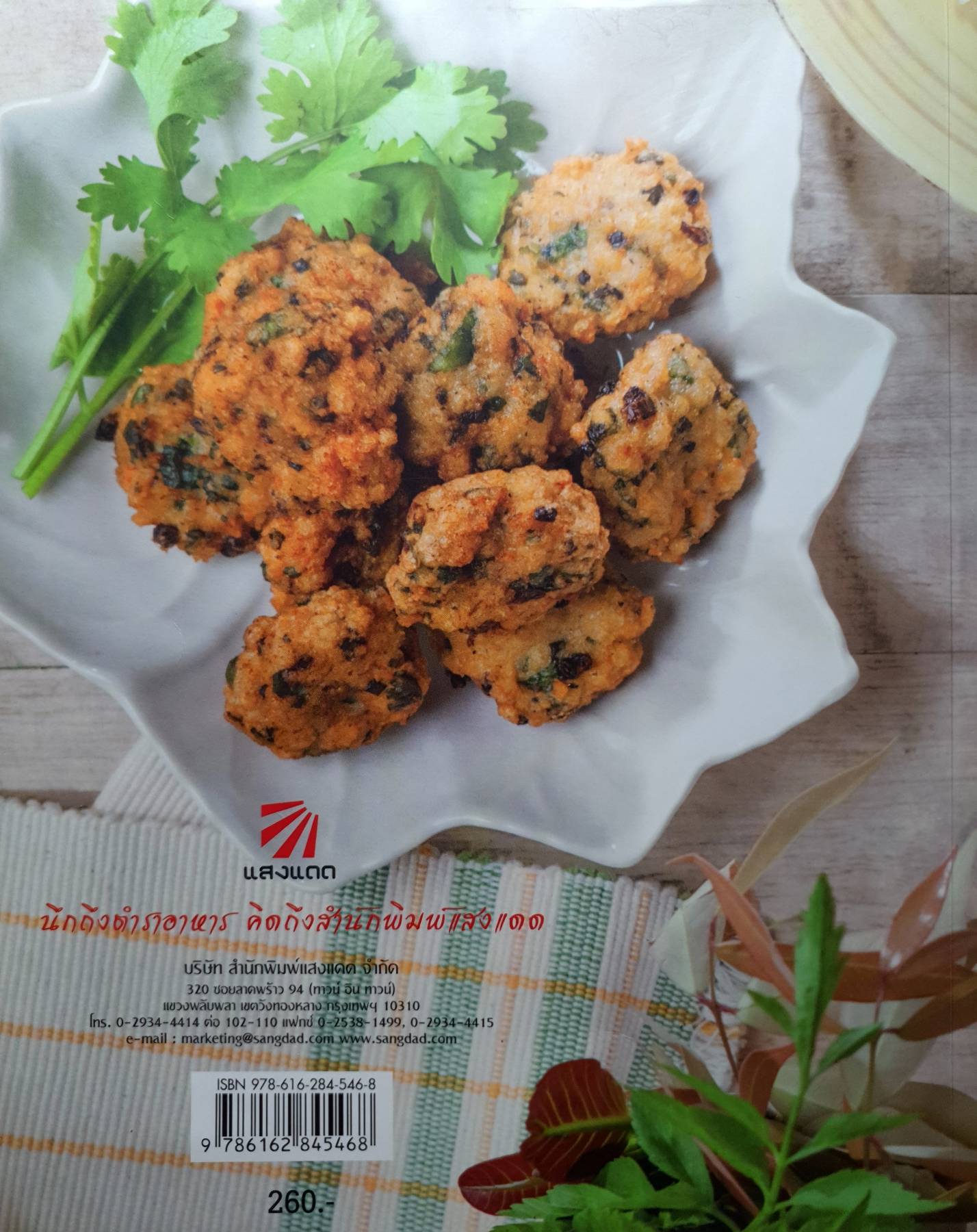 ข้าวแกงปักษ์ใต้ ตำรับร้านข้าวแกงปักษ์ใต้ในกรุง สำหรับปรุงเองที่บ้าน