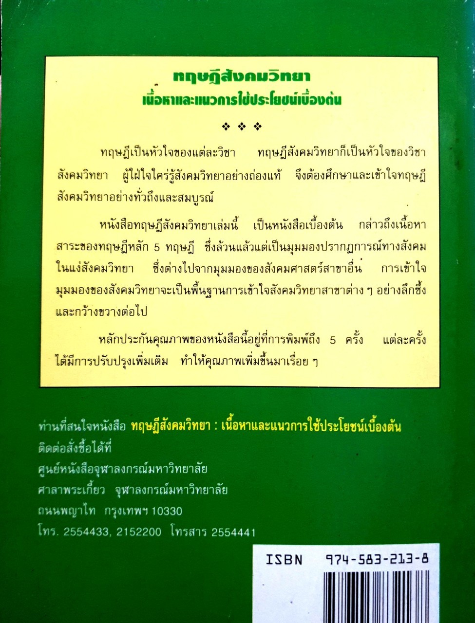 ทฤษฎีสังคมวิทยา เนื้อหาและแนวทางการใช้ประโยชน์เบื้องต้น