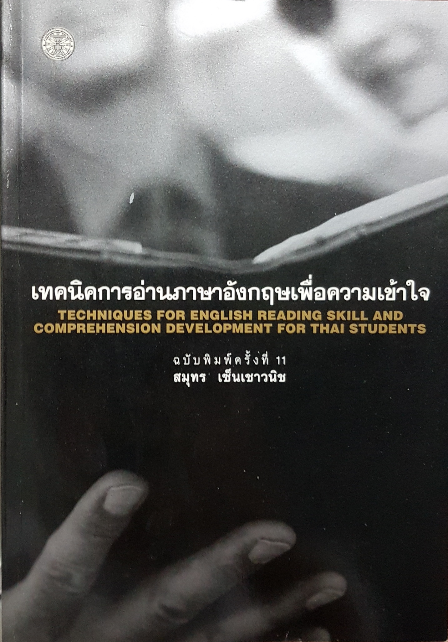 เทคนิคการอ่านภาษาอังกฤษเพื่อความเข้าใจ