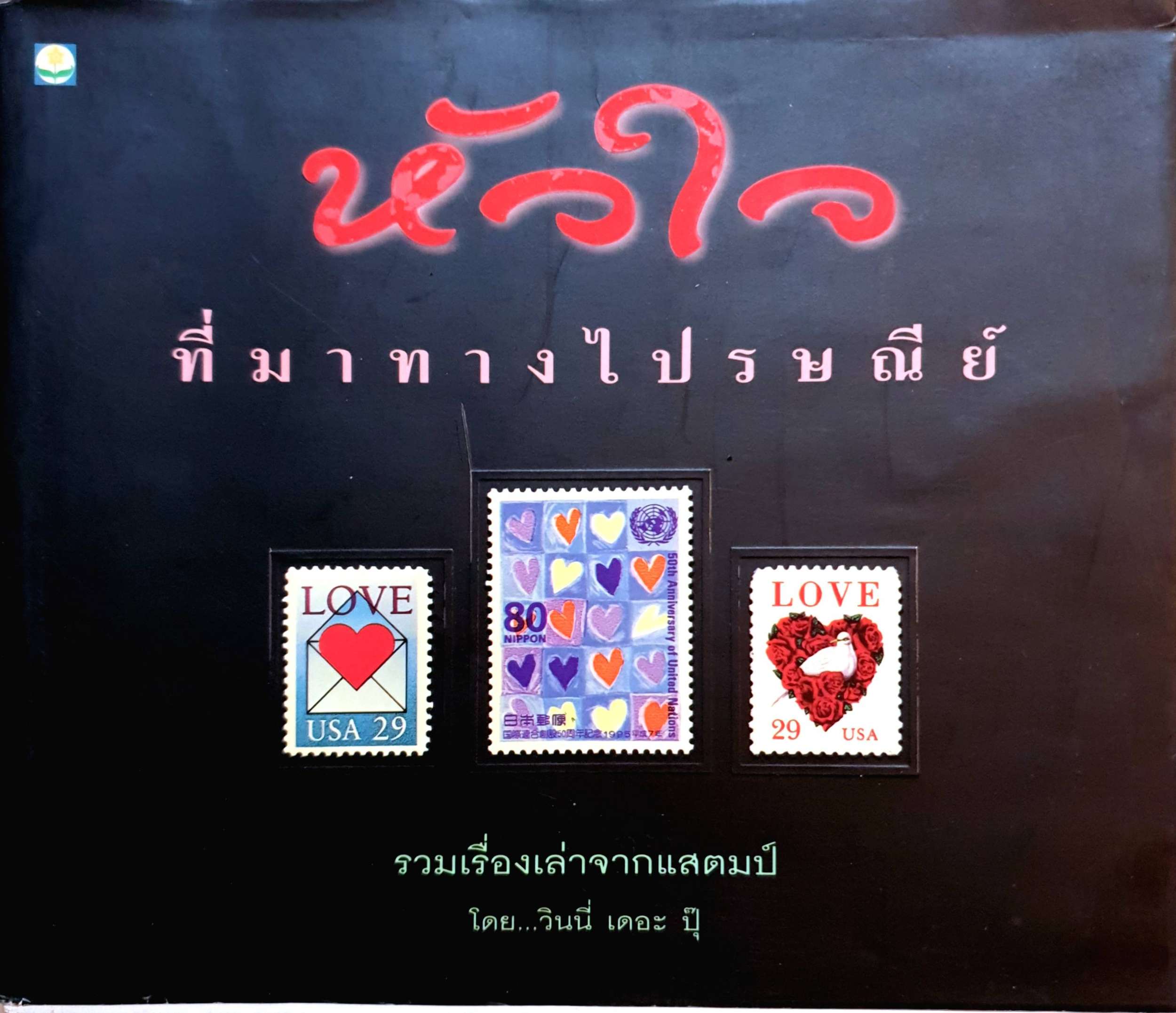 หัวใจที่มาทางไปรษณีย์ รวมเรื่องเล่าจากแสตมป์ โดย วินนี่ เดอะ ปุ๊