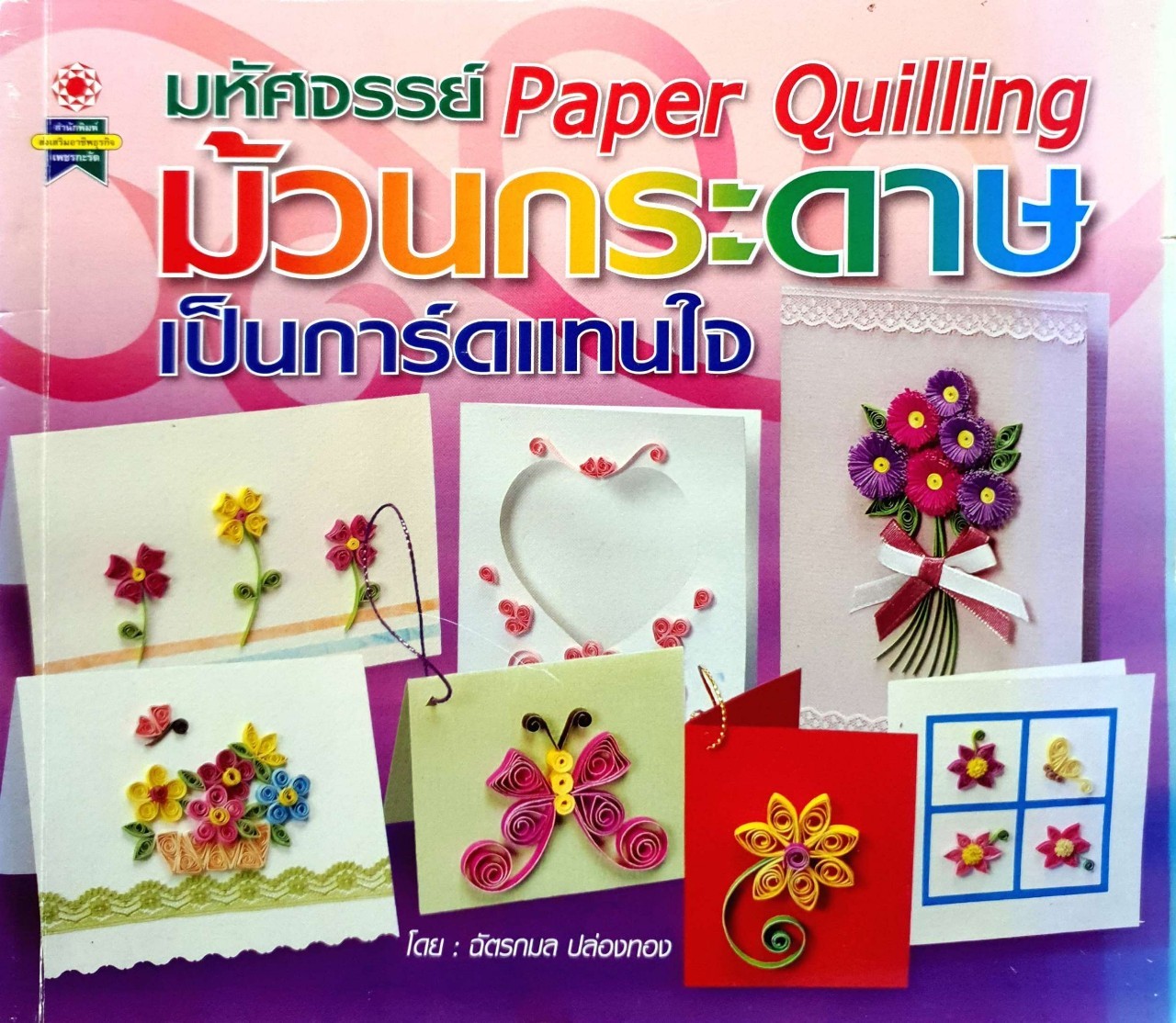 มหัศจรรย์ม้วนกระดาษ…เป็นการ์ดแทนใจ : ฉัตรกมล ปล่องทอง