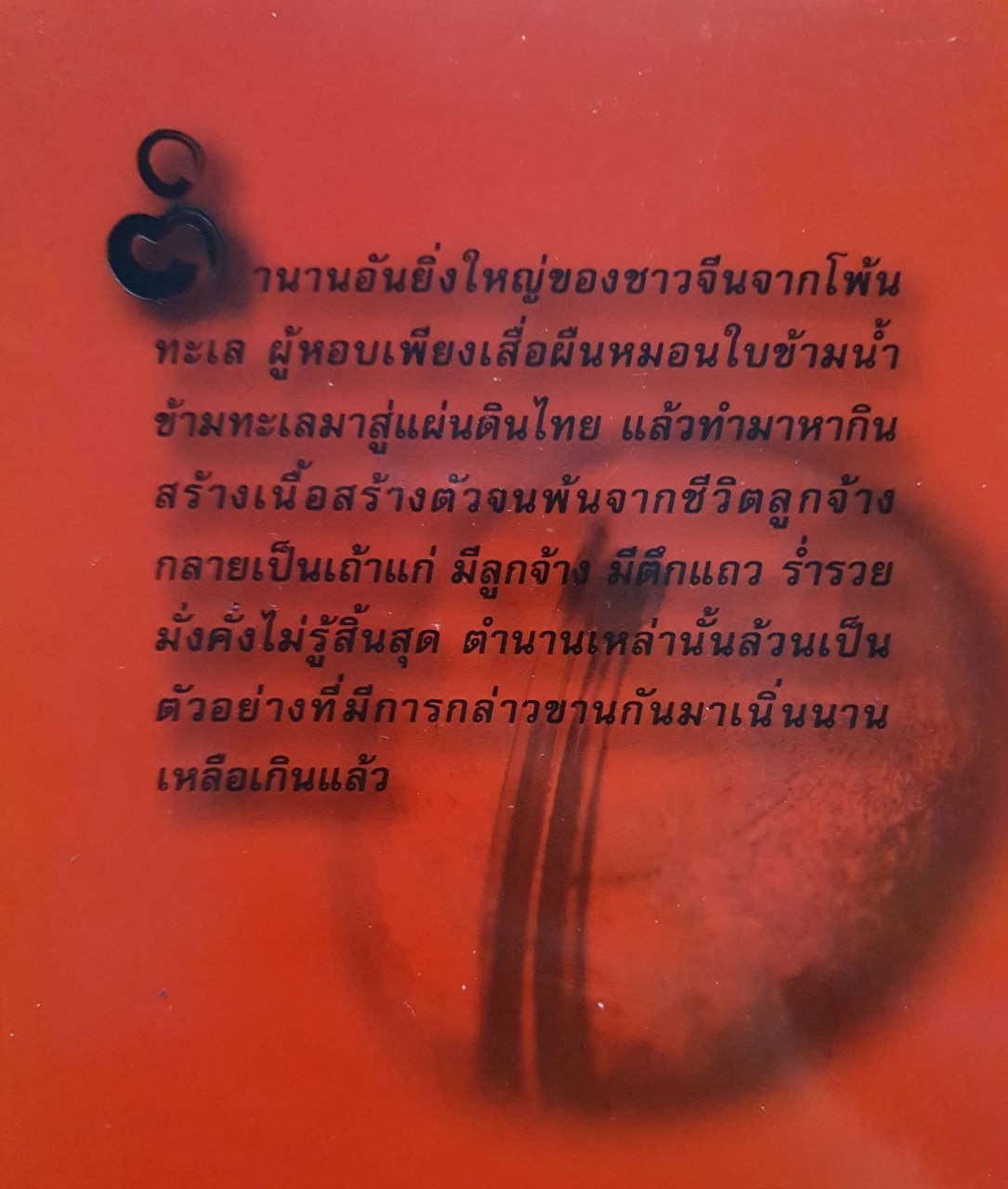 เตี่ย…เล่าให้ฟัง คนจีนสร้างตัวกันอย่างไร : อังคณา จิวประไพพงศ์