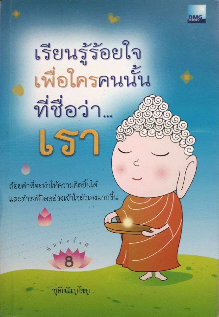 เรียนรู้ร้อยใจ เพื่อใครคนนั้นที่ชื่อว่า”เรา” : ชุติปัญโญ