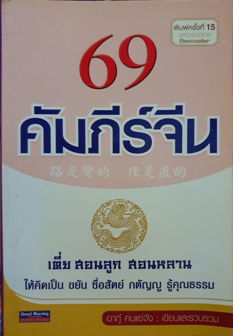 69 คัมภีร์จีน เตี่ยสอนลูก สอนหลาน / อากู๋ คนแซ่จัง