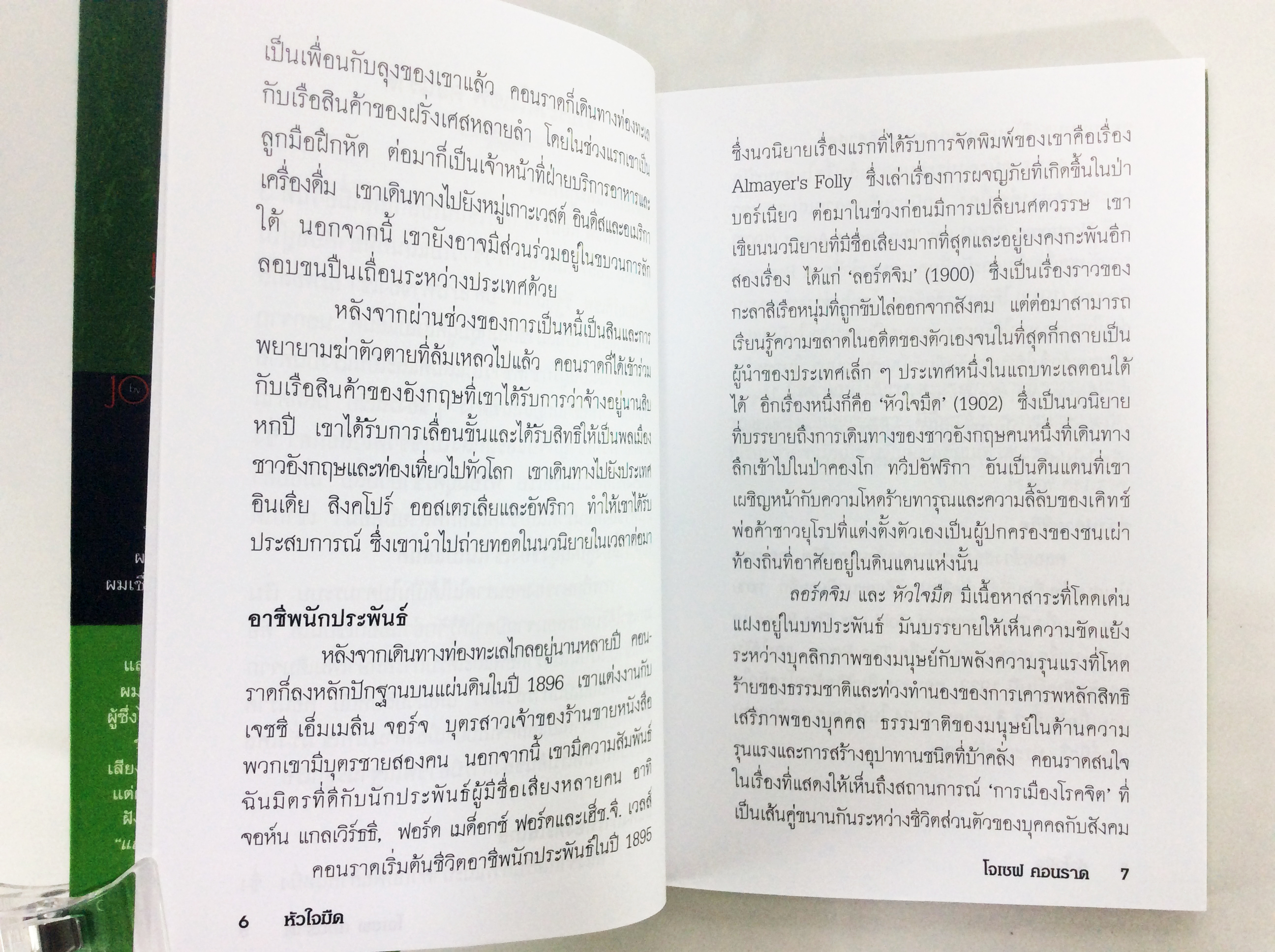 หัวใจมืด Herat Of Darkness By Joseph Conrad วรรณกรรม หนังสือแปล นวนิยาย หนังสือ นิยาย หนังสือ นิยายแปล คุ้มอักษรไทย