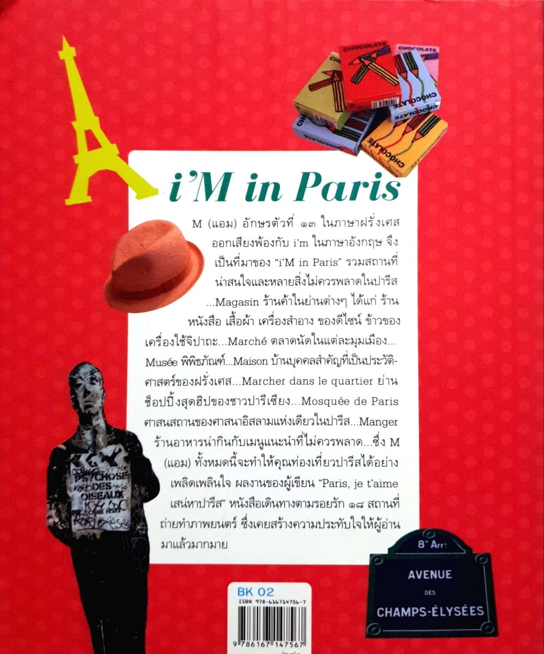 ตะลุยตรอกซอกปารีส