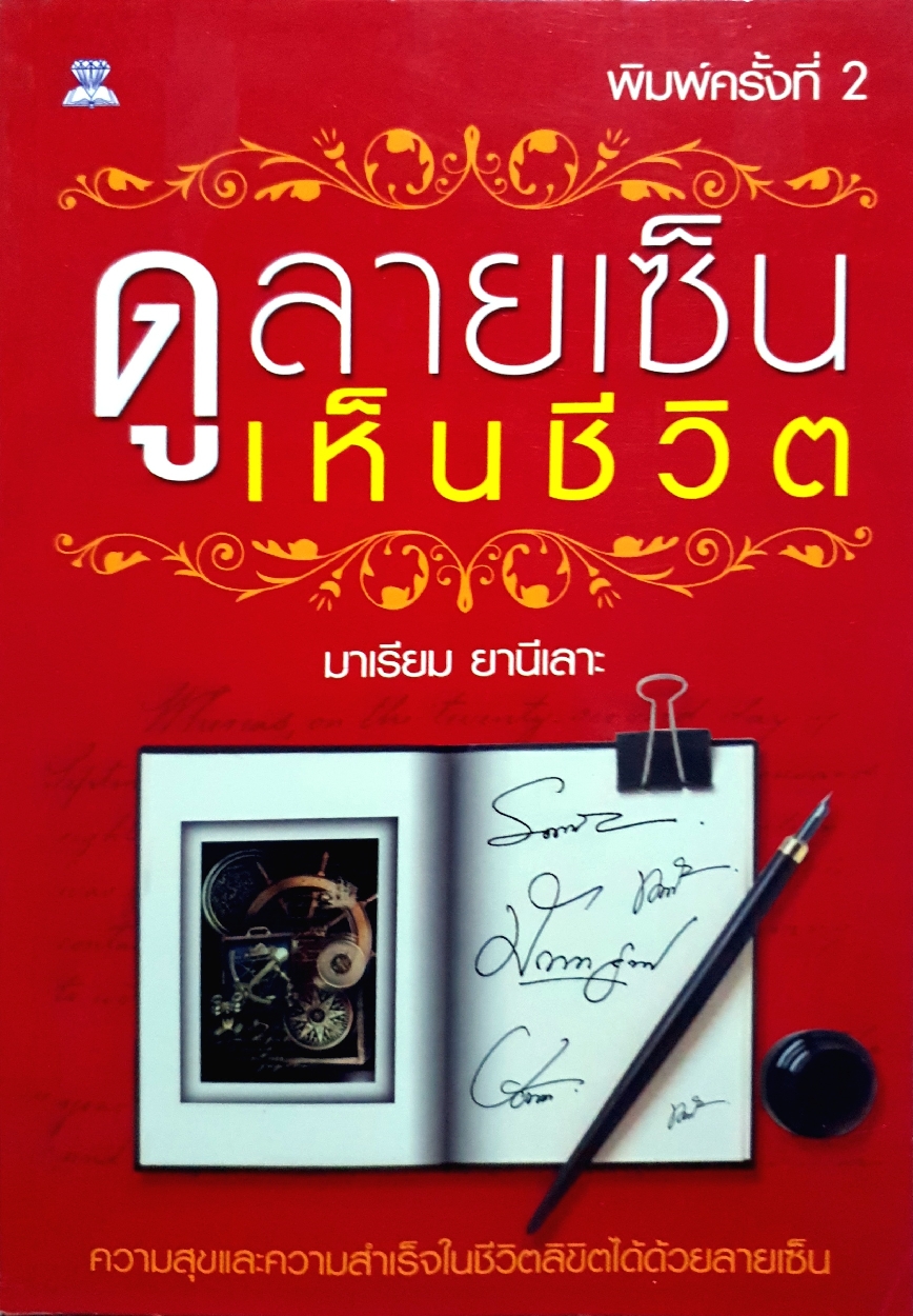 ดูลายเซ็นเห็นชีวิต มาเรียม ยานีเลาะ