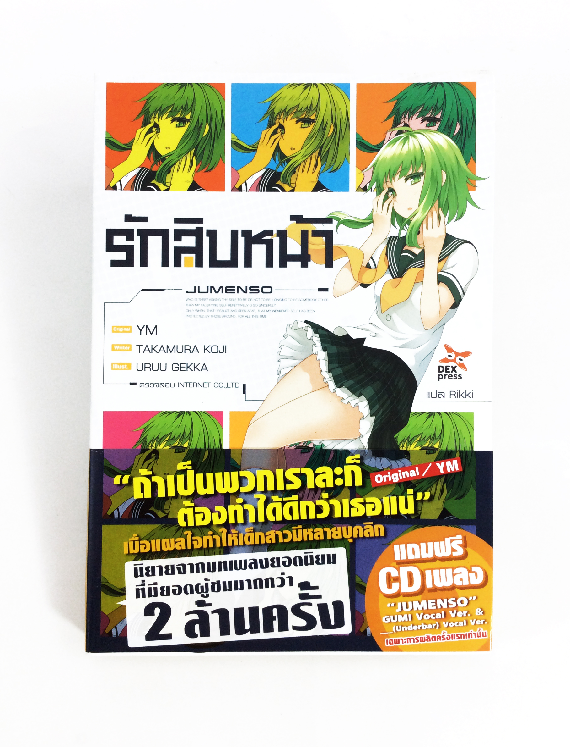รักสิบหน้า นิยายจากบทเพลง Jumenso + CD หนังสือ นิยาย นิยายไลท์โนเวล หนังสือ