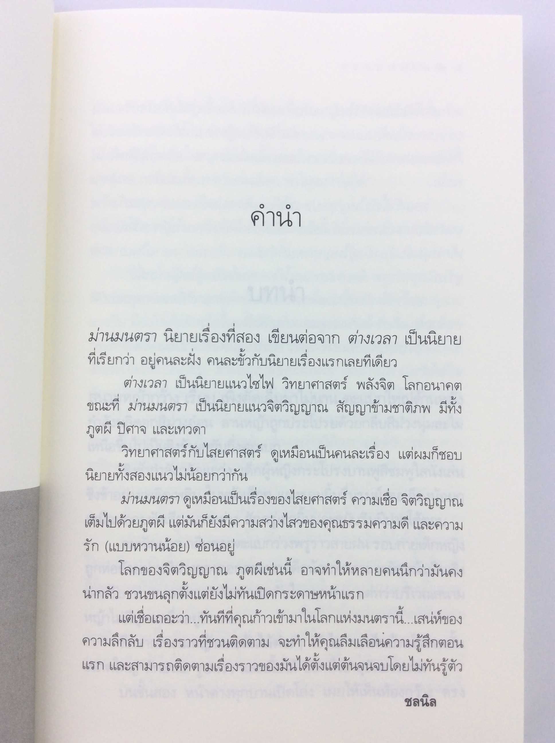 ม่านมนตรา นิยาย นิยายโรแมนติก