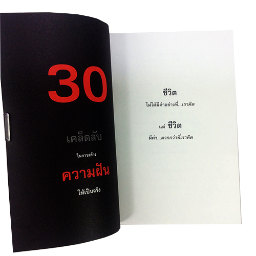 30 เคล็ดลับในการสร้างฝันให้เป็นจริง หนังสือ ความคิด กำลังใจ พัฒนาตนเอง หนังสือ [คุ้มอักษรไทย]