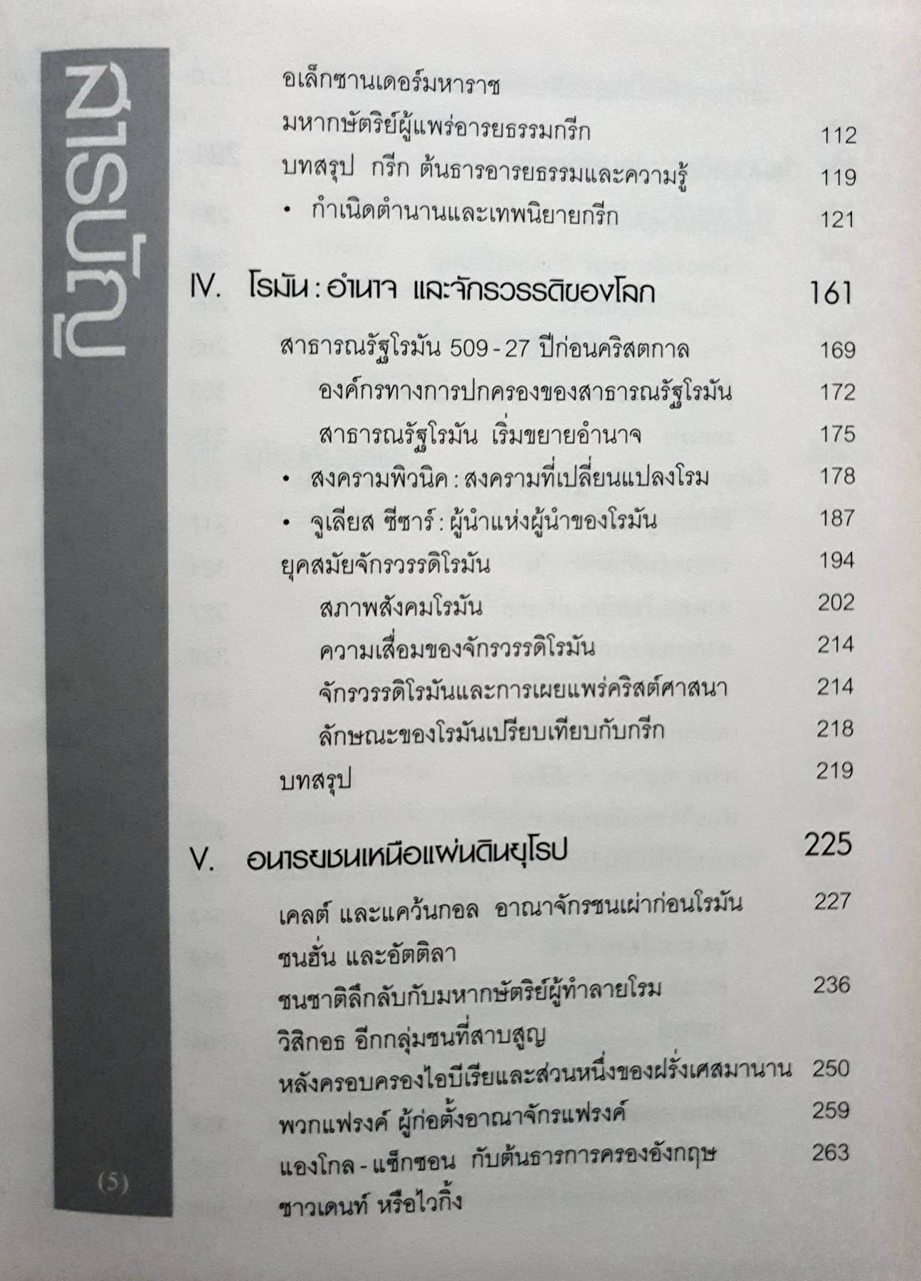 HISTORY OF EUROPE ประวัติศาสตร์ยุโรป ผู้เขียน : อนันตชัย จินดาวัฒน์