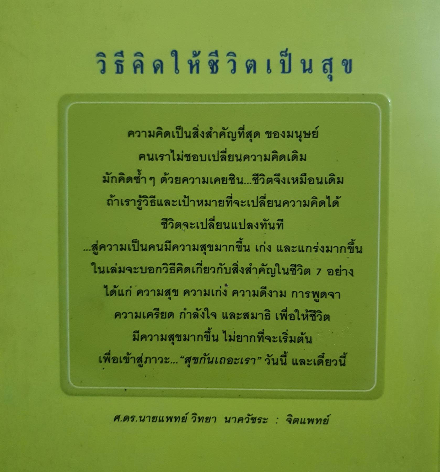 วิธีคิดให้ชีวิตเป็นสุข : วิธีคิดให้ชีวิตเป็นสุข ศ.ดร.นายแพทย์ วิทยา นาควัชระ : จิตแพทย์