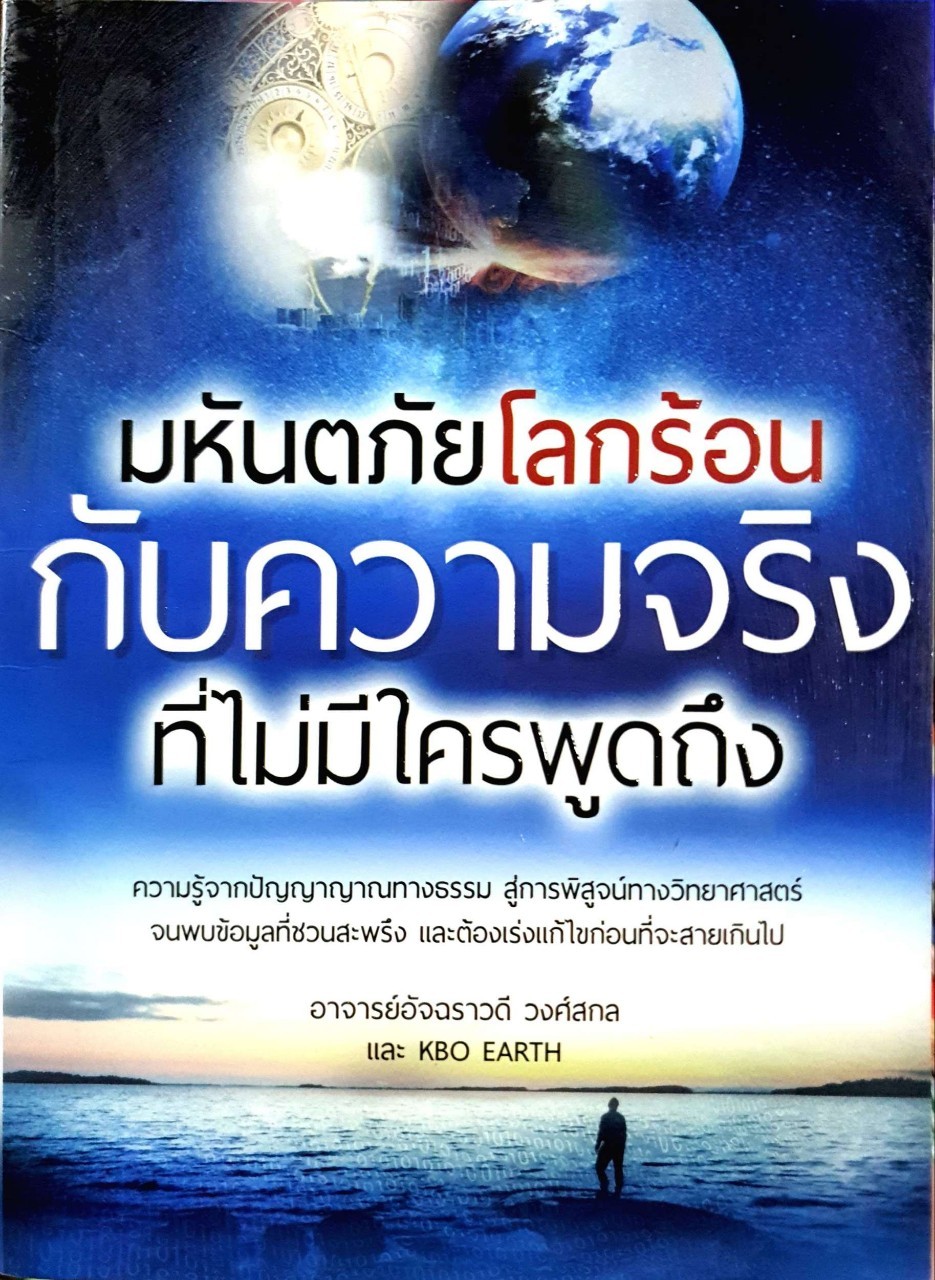 มหันตภัยโลกร้อนกับความจริงที่ไม่มีใครพูดถึง : อัจฉราวดี วงศ์สกล