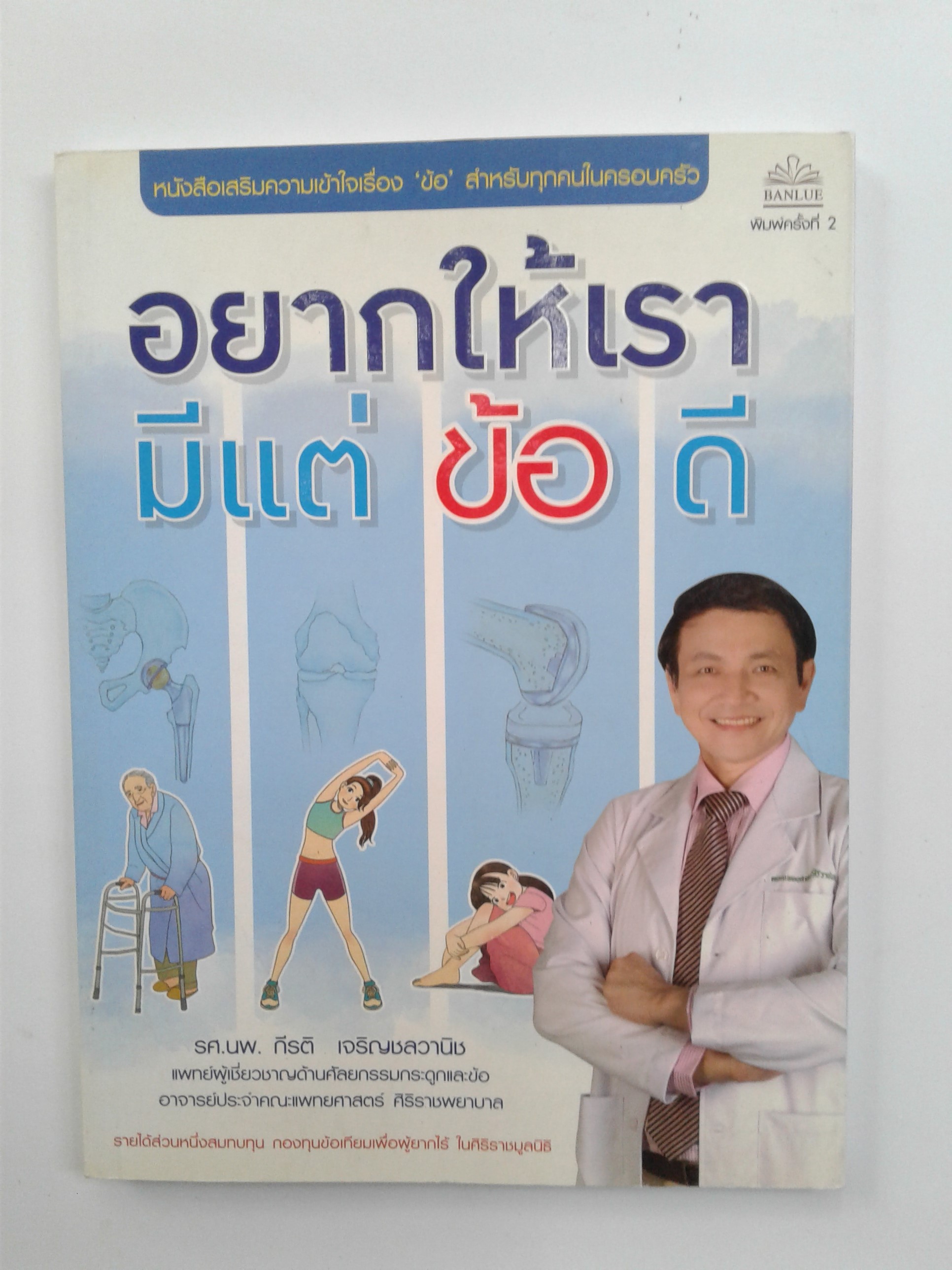 อยากให้เรามีแต่ ข้อ ดี สุขภาพ