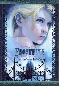 Frostbite Vampire Academy Novel ตอนมหัศจรรย์พลังจิต