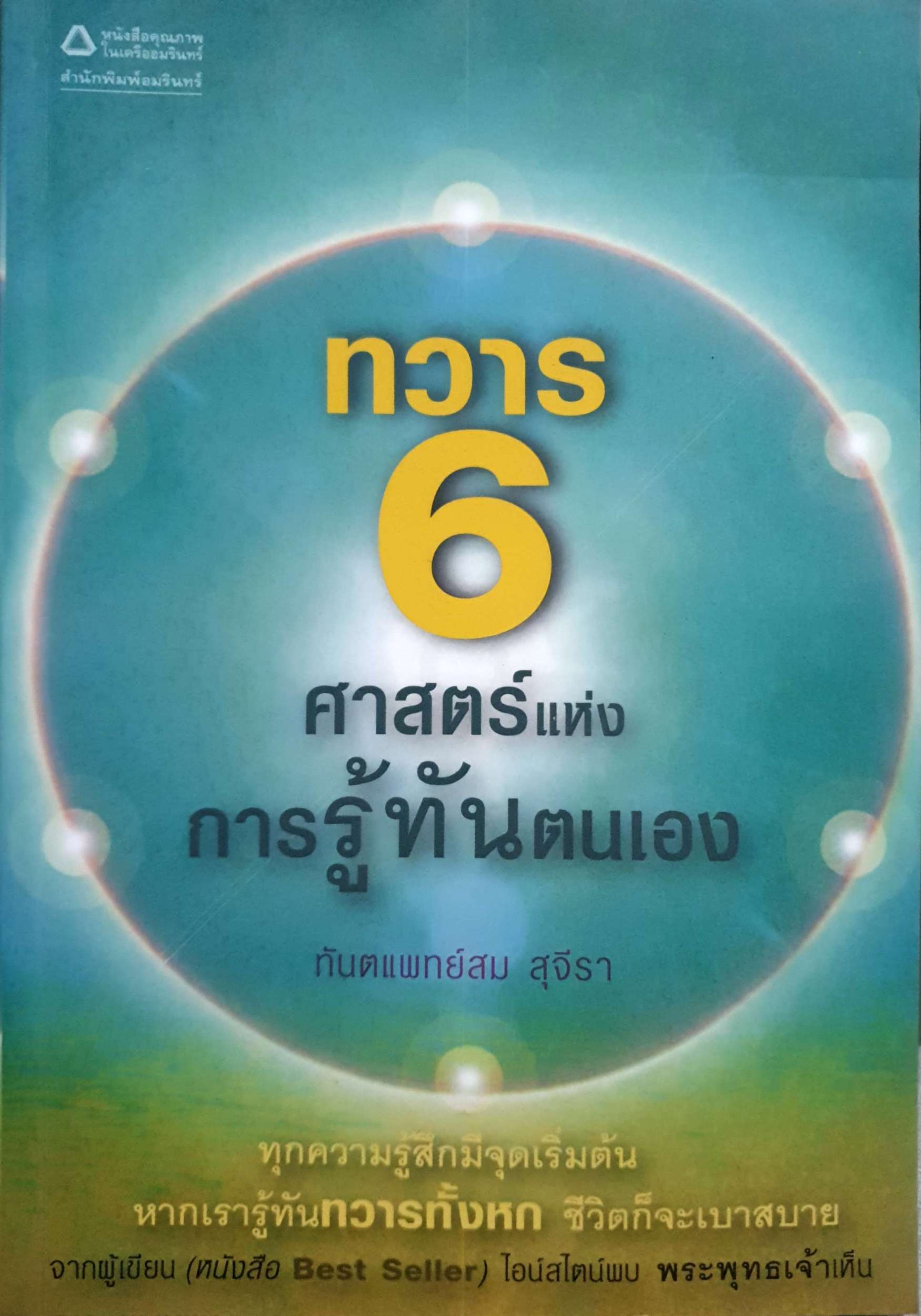 ทวาร 6 ศาสตร์แห่งการรู้ทันตนเอง