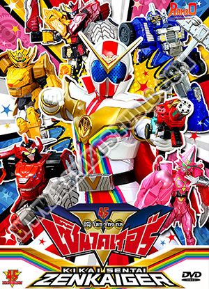 V2D ขบวนการเซ็นไคเจอร์ - 6 แผ่น (จบ)