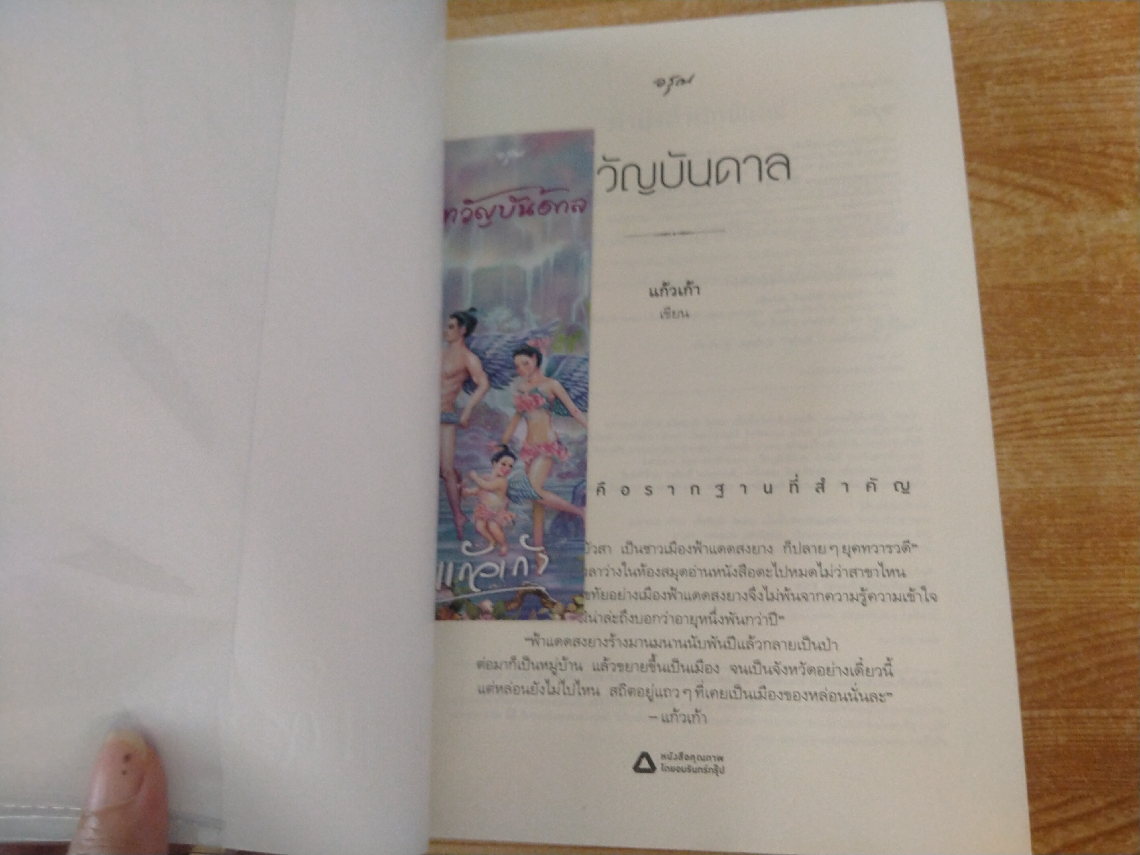 เทวัญบันดาล