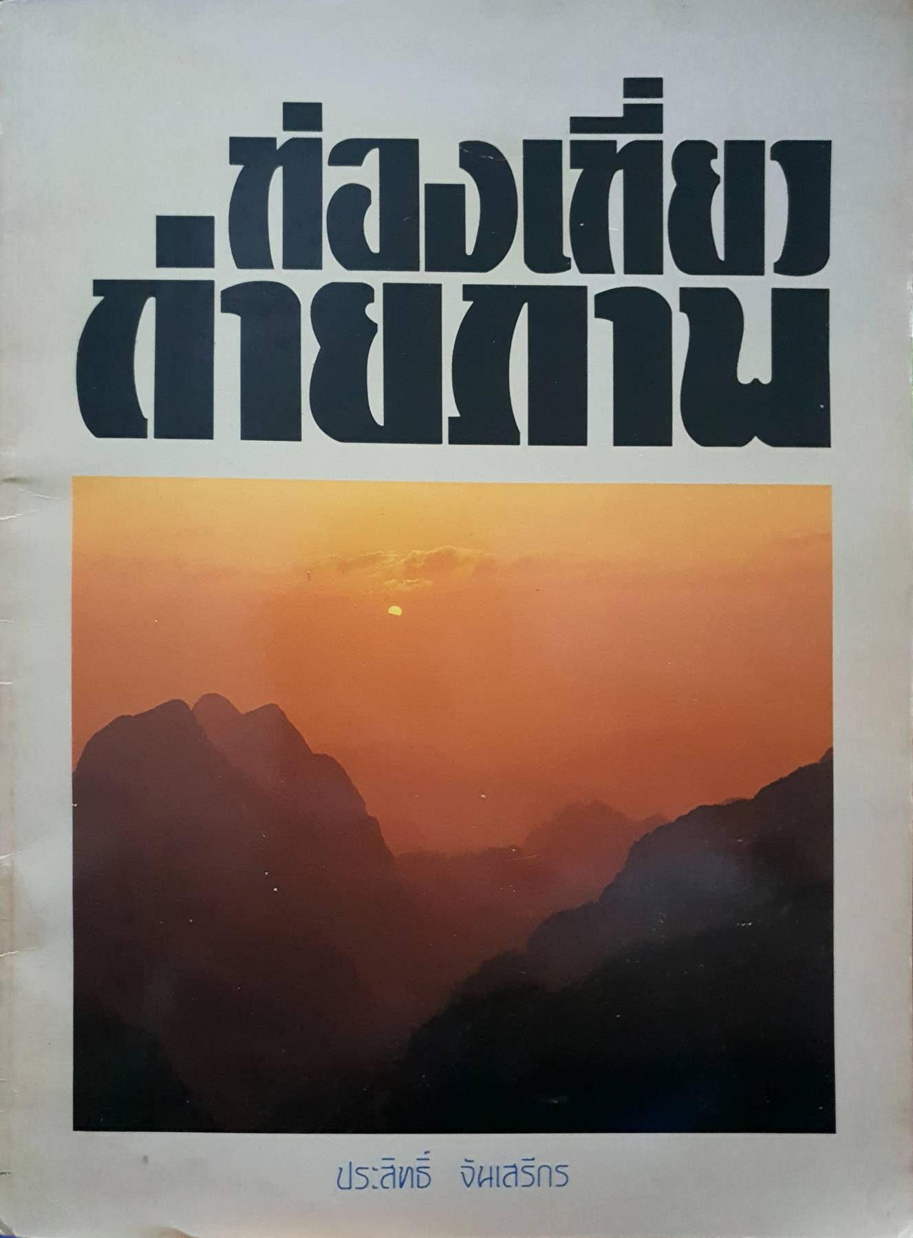 ท่องเที่ยว ถ่ายภาพ ประสิทธิ์ จันเสรีกร