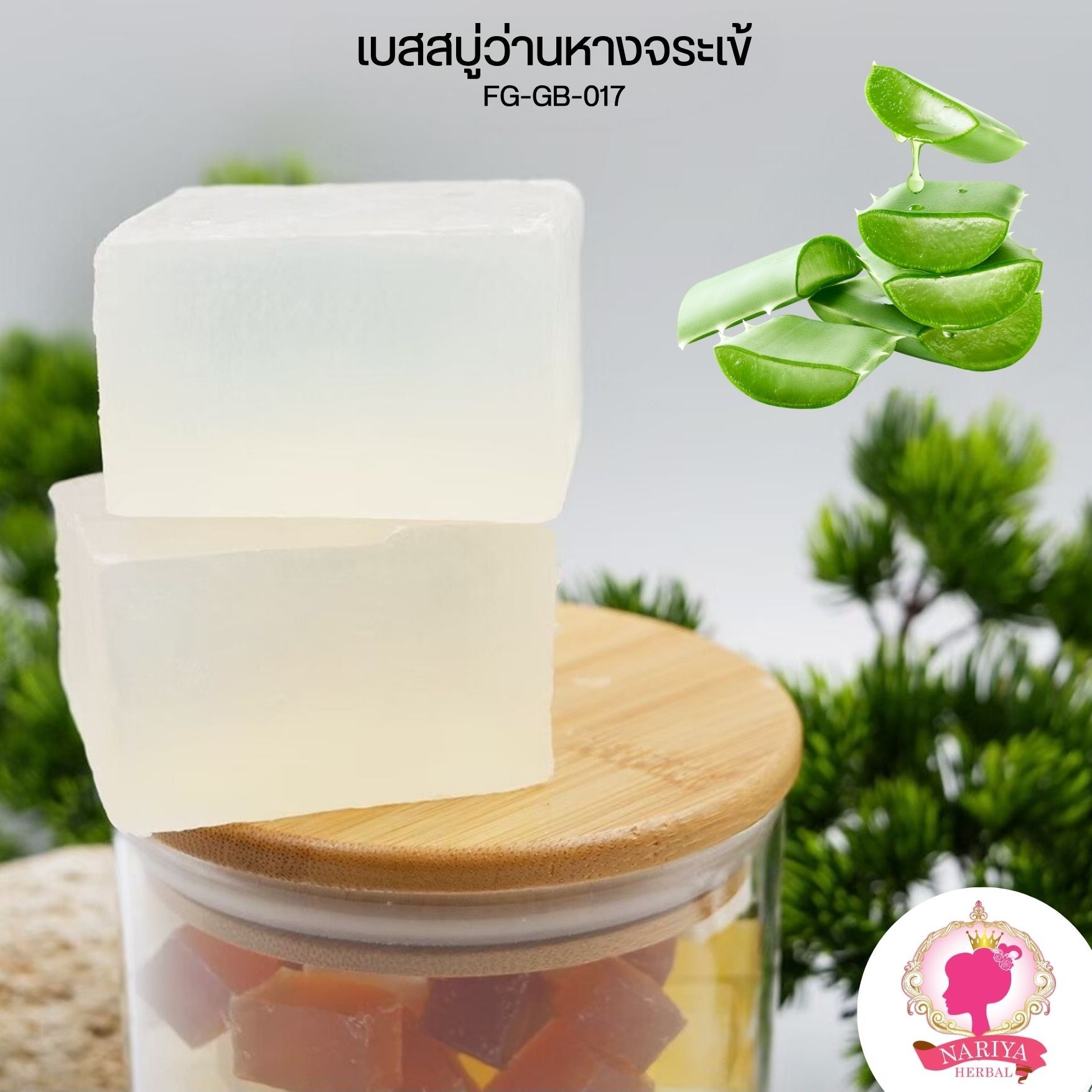 (แพค1กก.) เบสสบู่กลีเซอรีน สูตรว่านหางจระเข้ สบู่ออร์แกนิค เกรดพรีเมี่ยม FG-GB-017