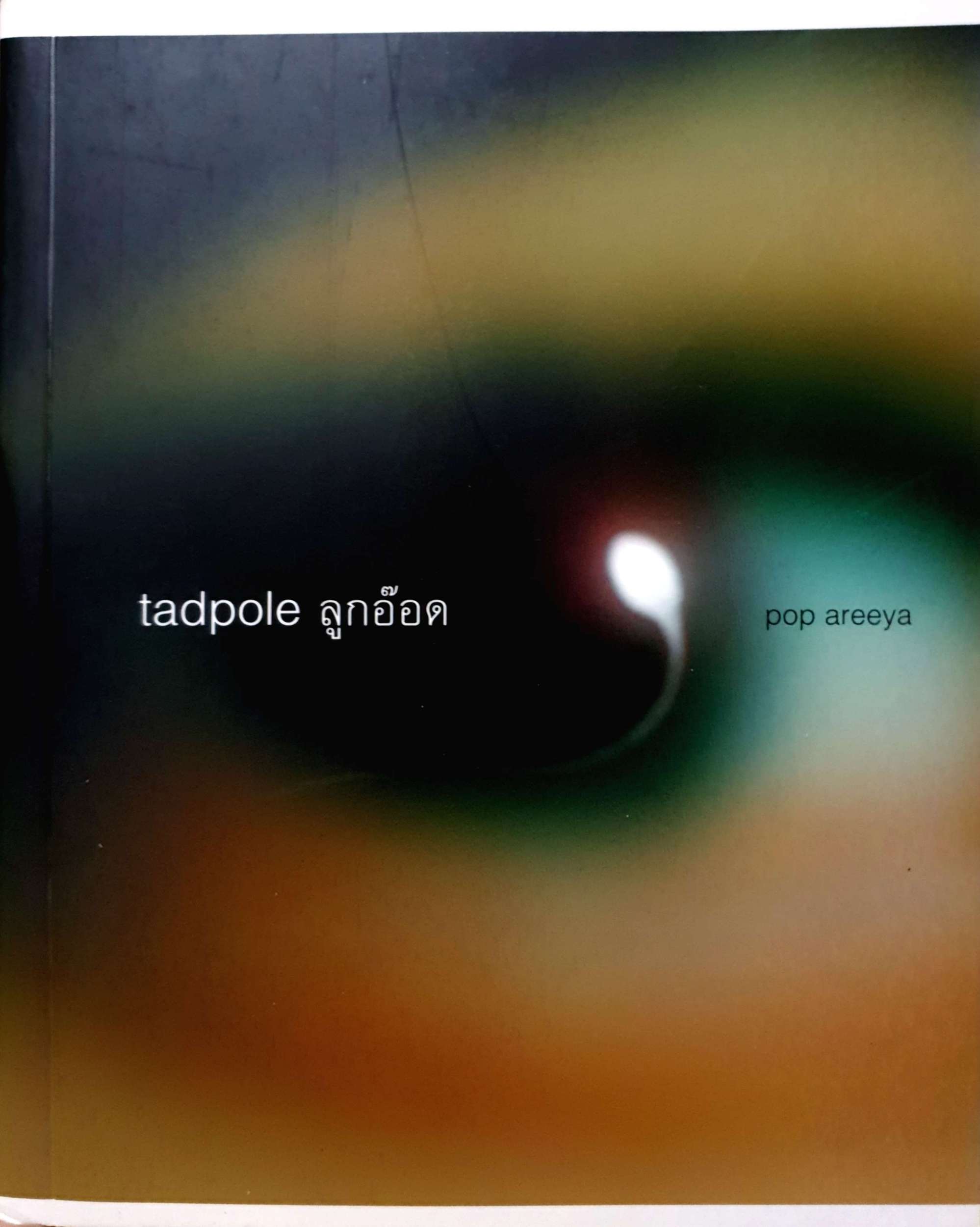 Tadpole ลูกอ๊อด / Pop Areeya