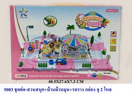 ชุดต่อสวนสนุก+บ้านม้าหมุน+รถราง ชุดสวนสนุกของเล่น ชุดรถรางของเด็ก