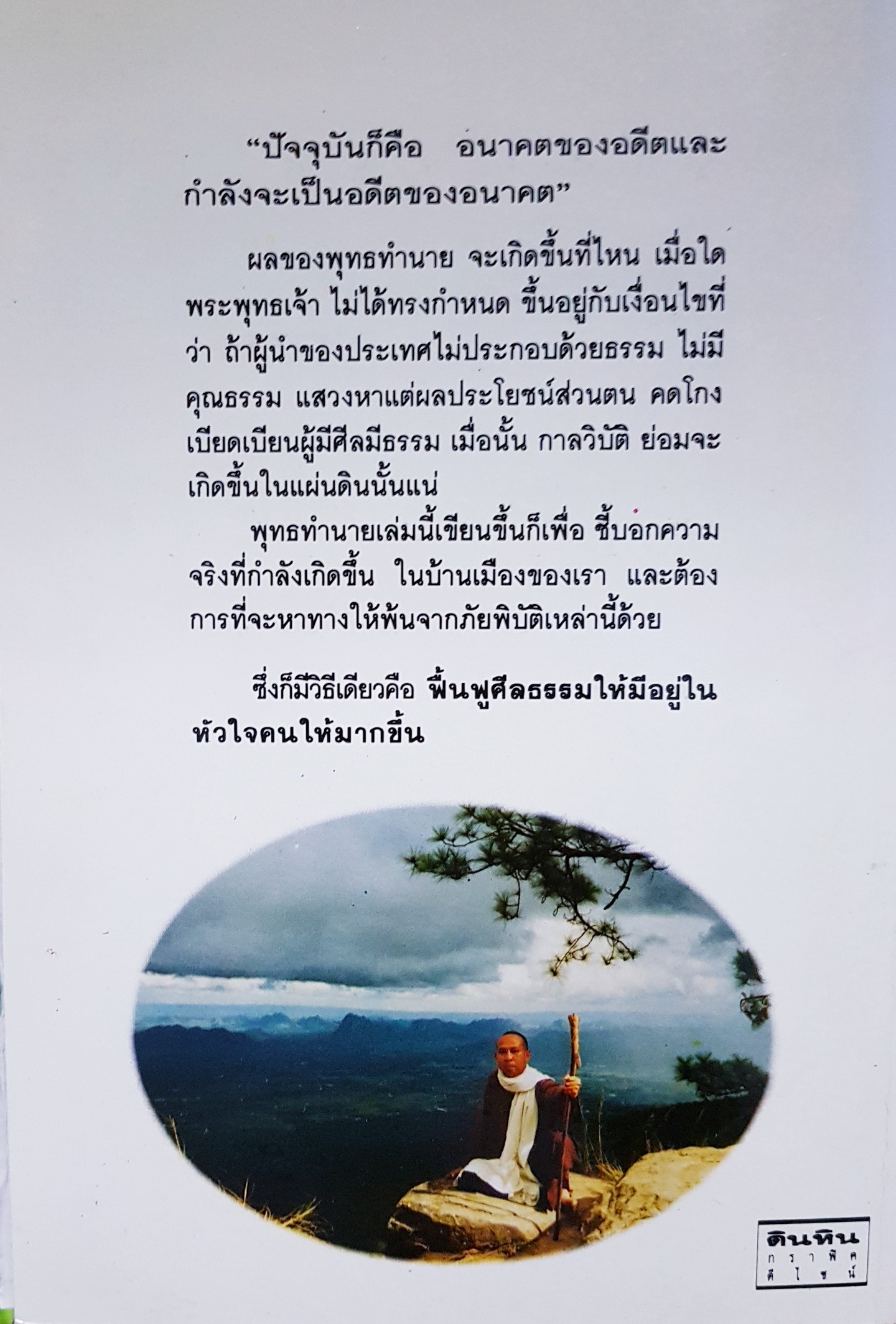 พิสูจน์ความจริง ที่ยิ่งกว่านอสตราดามุส พุทธทำนาย โดย ชาตวโร