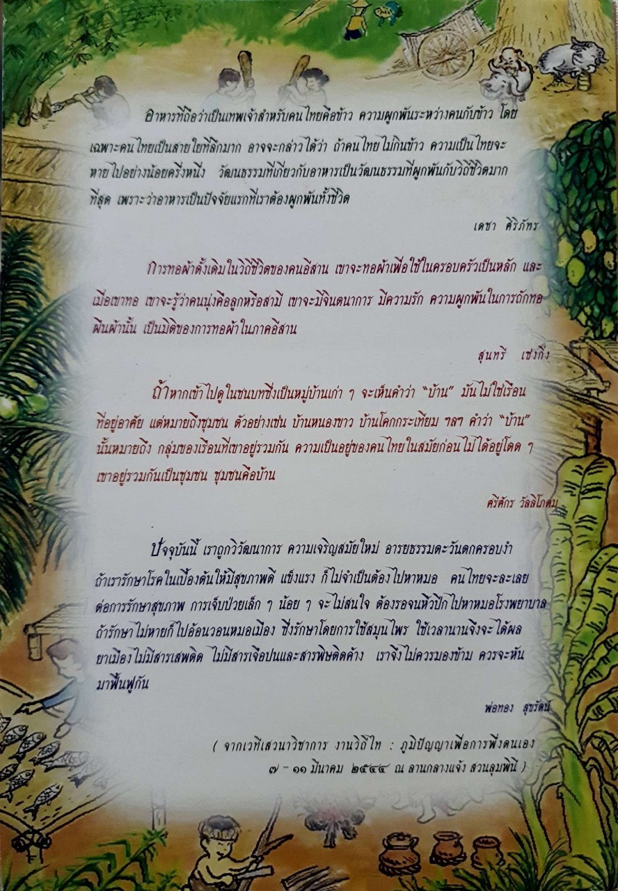 วิถีไทยภูมิปัญญาเพื่อการพึ่งตนเอง : อนุสรณ์ ไชยพาน / ทีมงานวิถีไทย