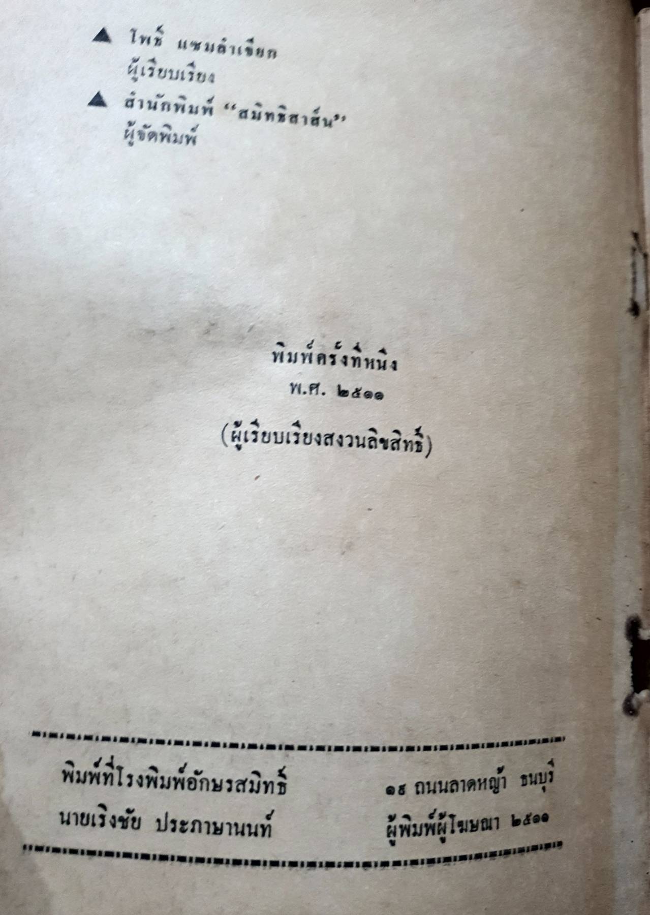 นิทานจากประวัติศาสตร์ไทย ผลงานของ อาจารย์โพธิ์ แซมลำเจียก พิมพ์ปี 2511