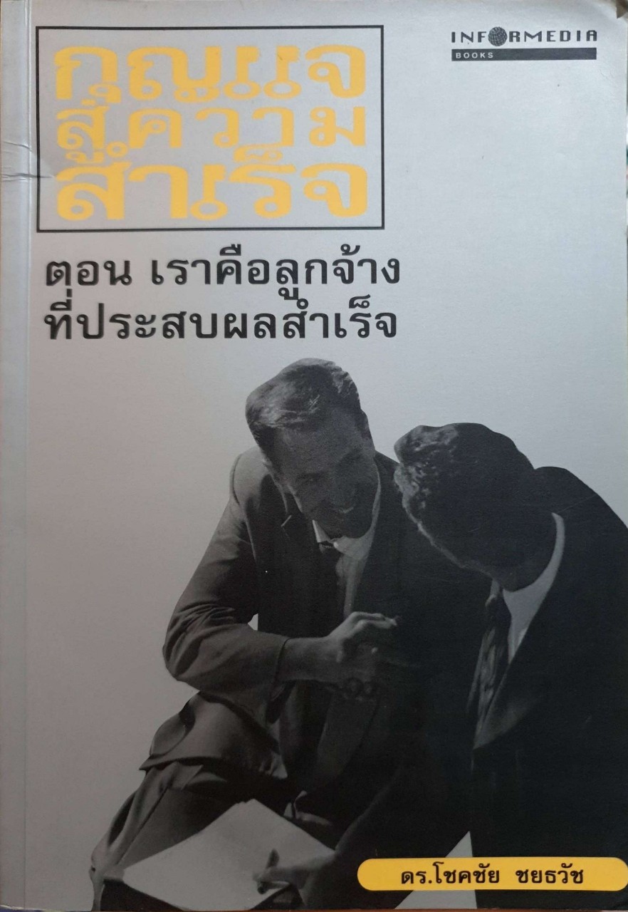 กุญแจสู่ความสำเร็จ ตอนเราคือลูกจ้างที่ประสบผลสำเร็จ : ดร.โชคชัย ชมธวัช