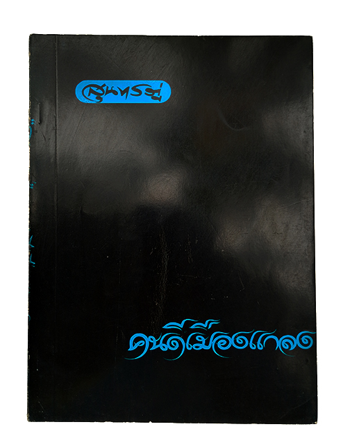 สุนทรภู่ คนดีเมืองแกลง ประวัติสุนทรภู่ นิราศ ร้อยกรอง หนังสือ วรรณกรรม วรรณกรรมไทย วรรณคดี