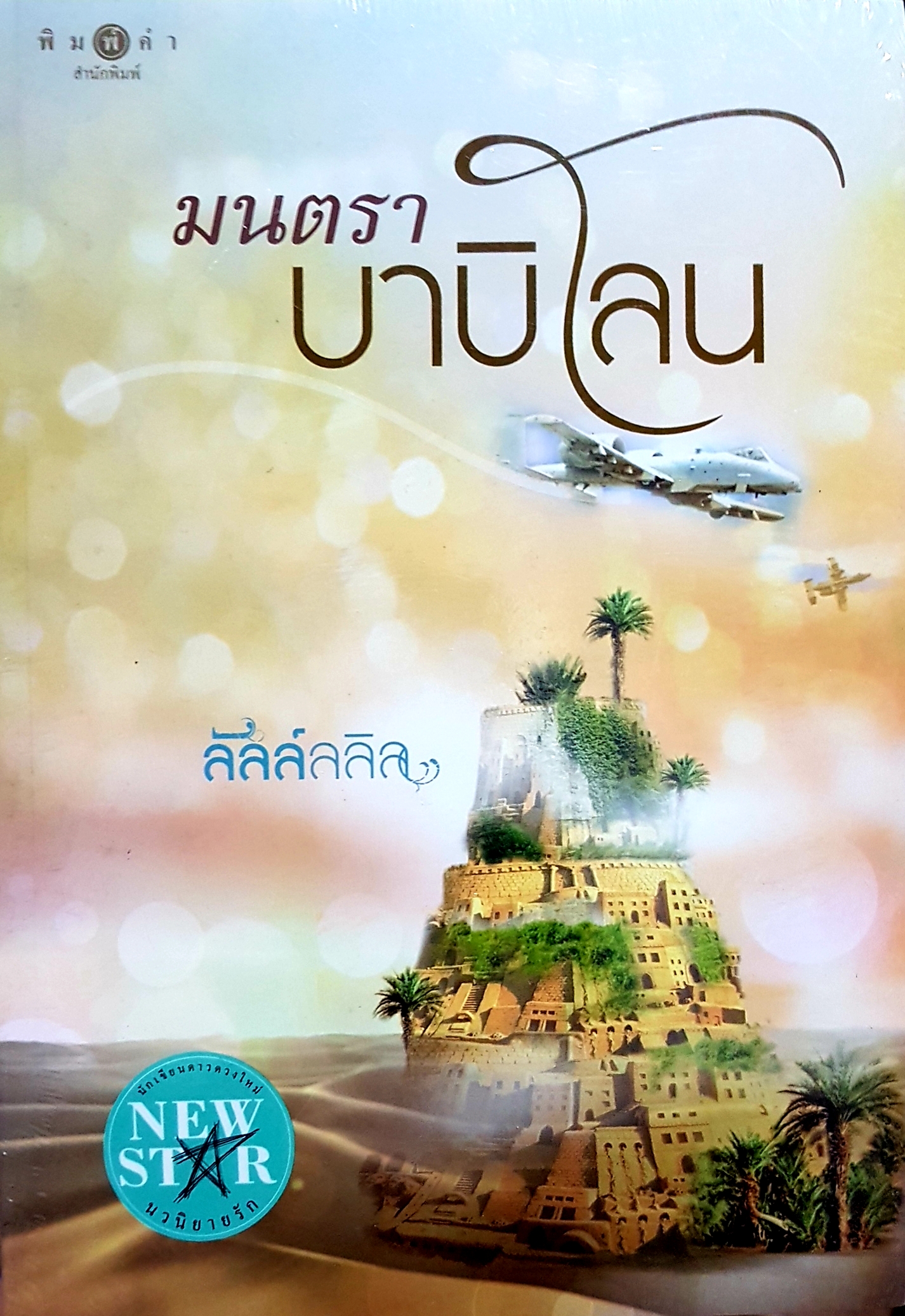 มนตรา บาบิโลน ลัลล์ลลิล
