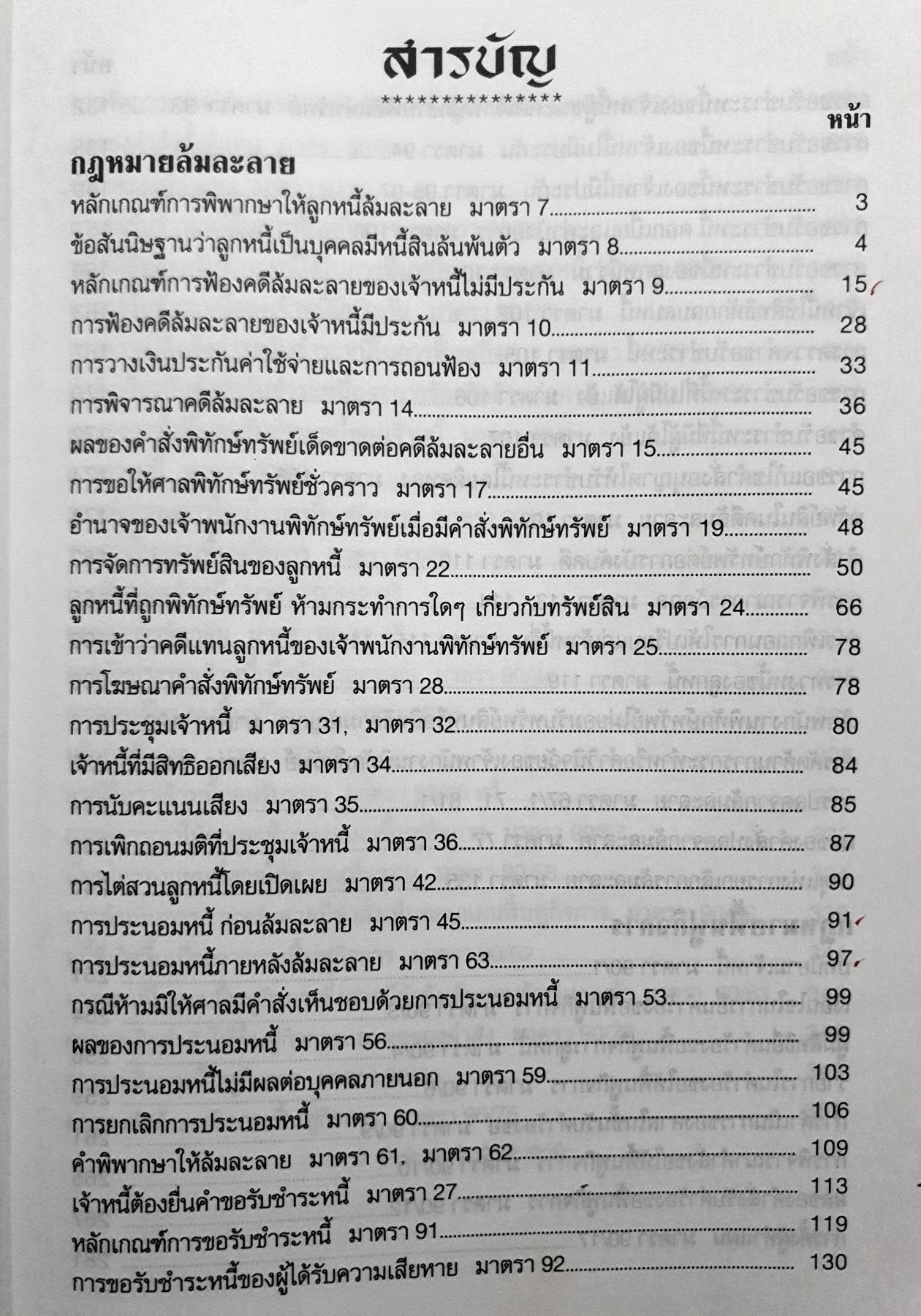 เจาะลึก-ฎีกา ล้มละลายและฟื้นฟูกิจการลูกหนี้ สรุปหลักฎีกาตาม พ.ร.บ.ล้มละลาย ฯ อธิบายทุกลักษณะที่ใช้ออกสอบ ใช้เป็นคู่มือเตรียมสอบทุกสนาม The Justice Group กลุ่มพลังวิชาการเพื่ออนาคต