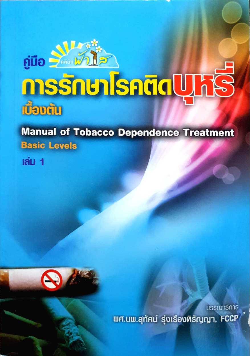 คู่มือการรักษาโรคติดบุหรี่เบื้องต้น เล่ม1