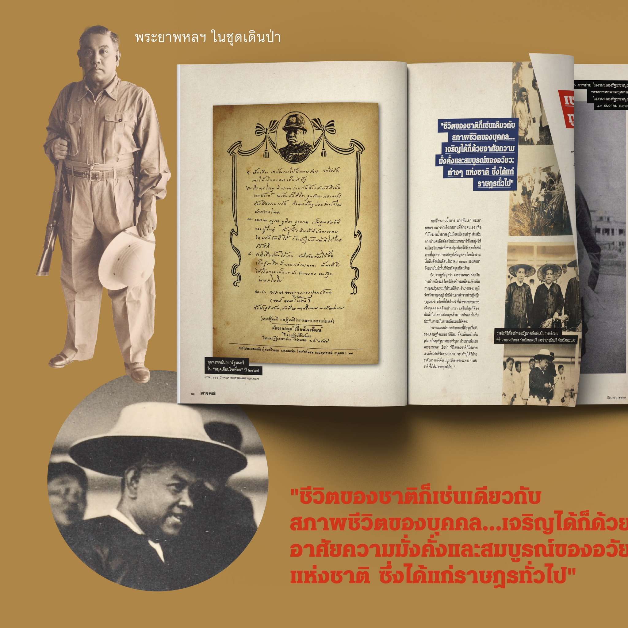 นิตยสารสารคดี ฉบับ 471 มิ.ย. 67 พระยาพหลพลพยุหเสนา