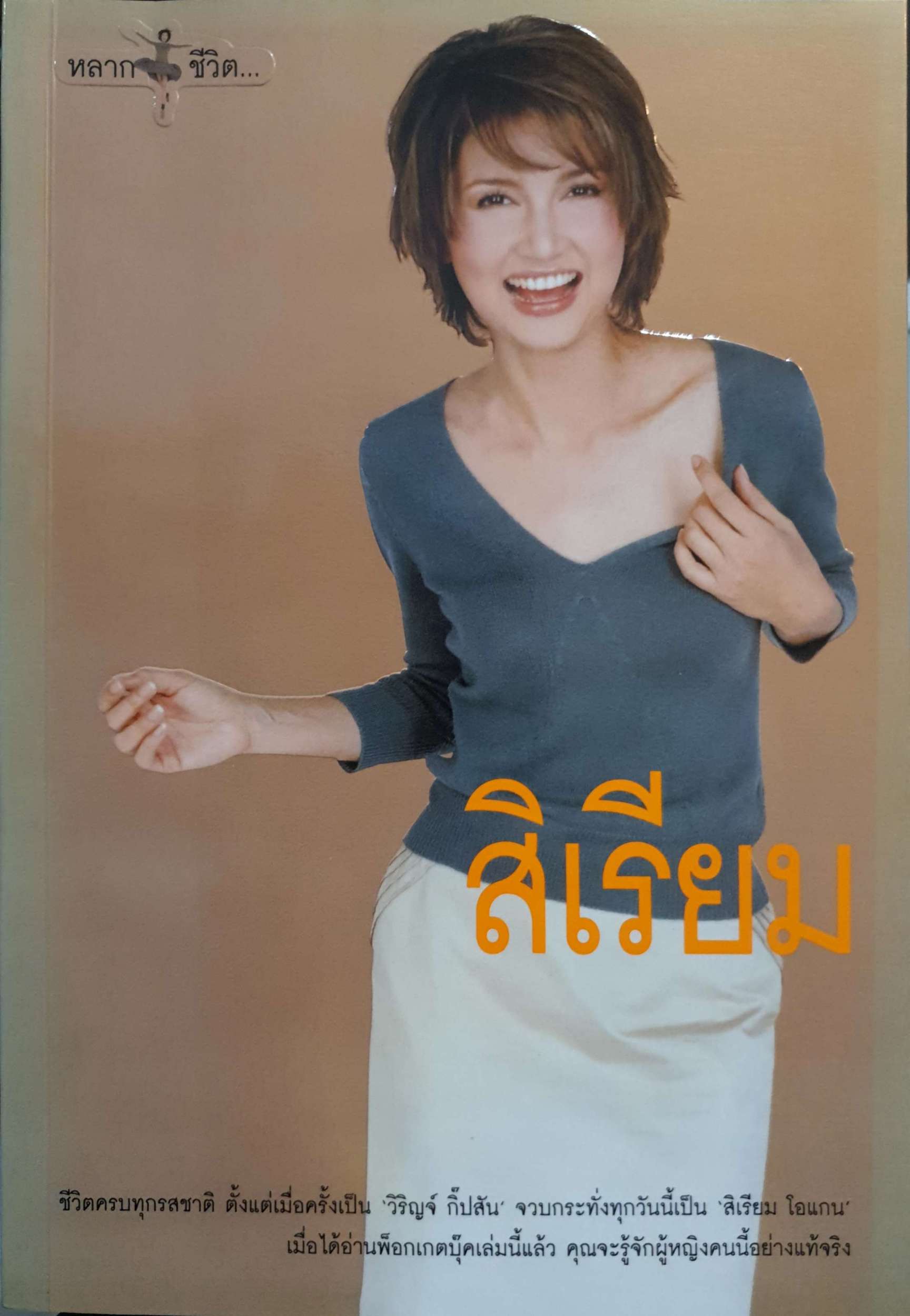 หลากชีวิต สิเรียม