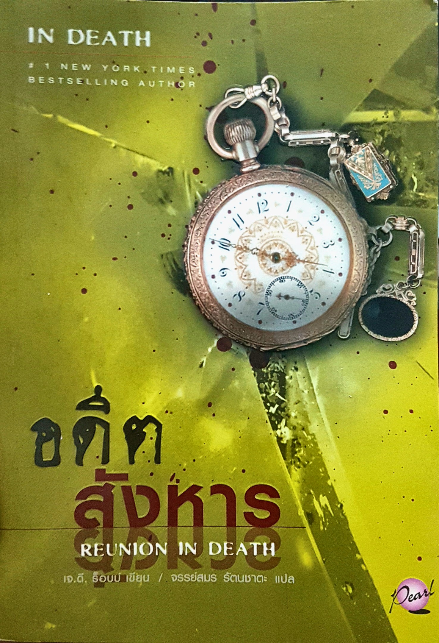 อดีตสังหาร Reunion in death